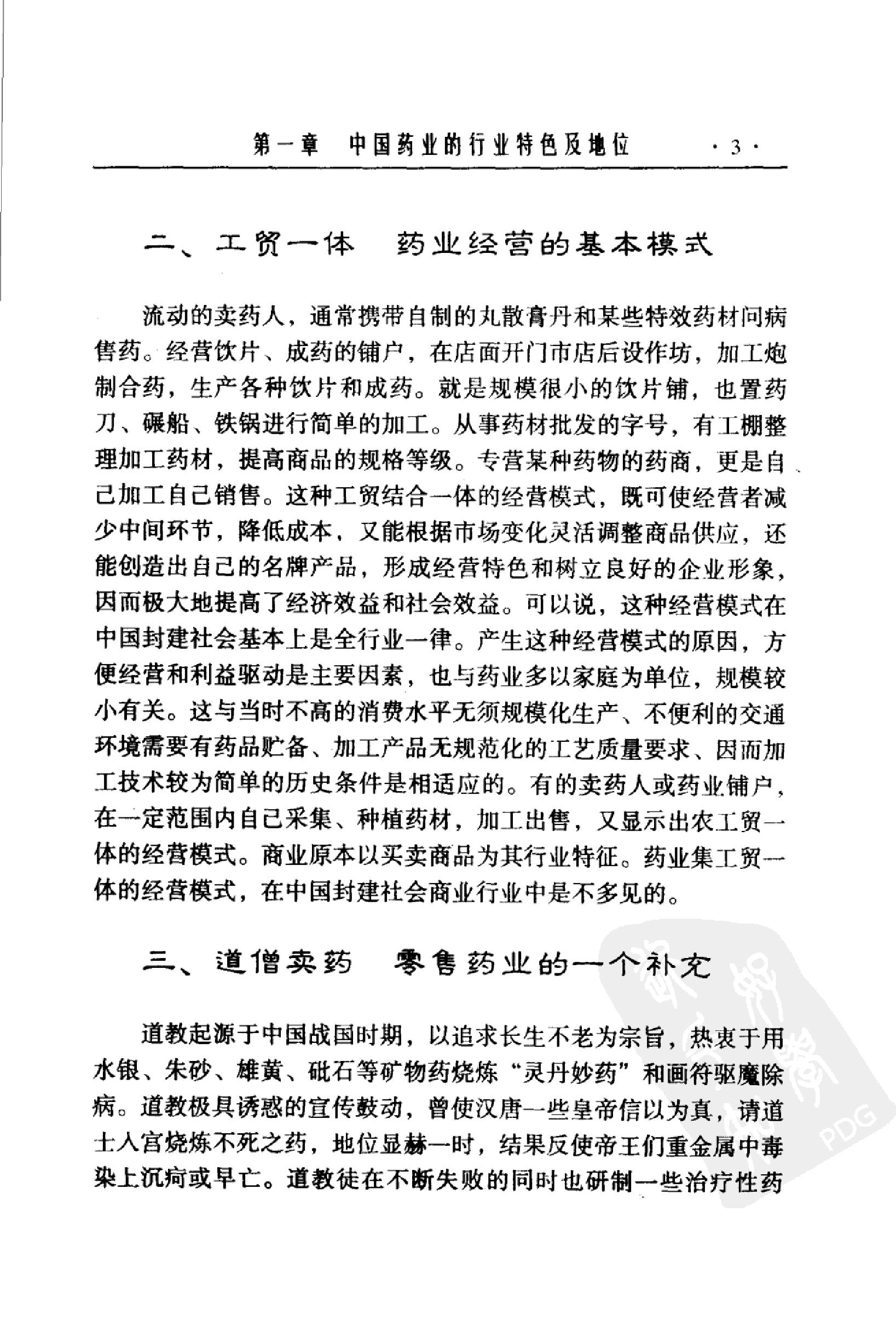 中国药业史唐廷猷编着.pdf_第23页