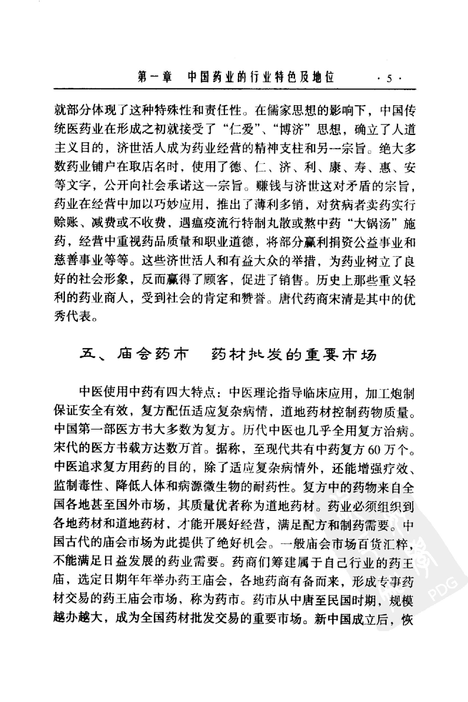 中国药业史唐廷猷编着.pdf_第25页