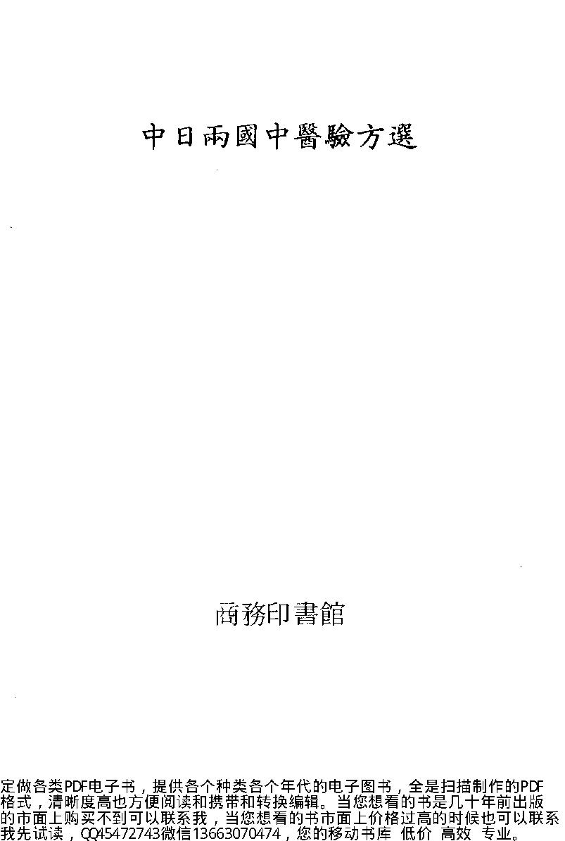 中日两国中医验方选_10460623.pdf_第1页