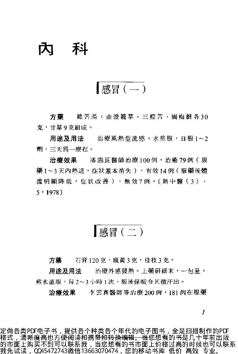 中日两国中医验方选_10460623.pdf_第12页