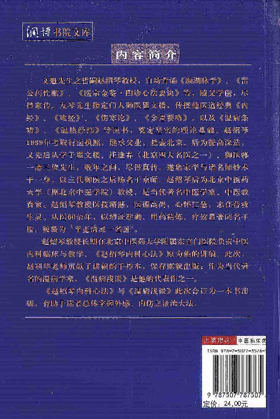 传统医学战略研究丛书：清宫太医传承·赵绍琴内科心法与温病浅谈.赵丽华整理2010学苑OCR.pdf_第2页