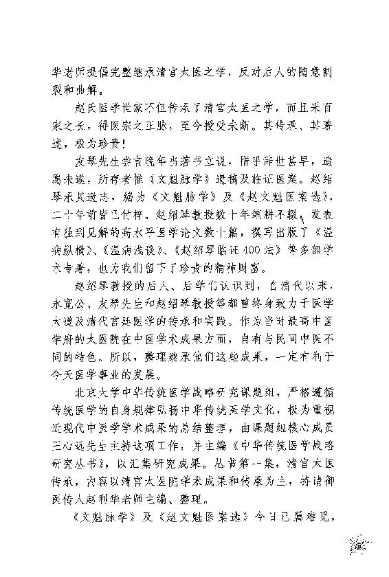 传统医学战略研究丛书：清宫太医传承·赵绍琴内科心法与温病浅谈.赵丽华整理2010学苑OCR.pdf_第17页