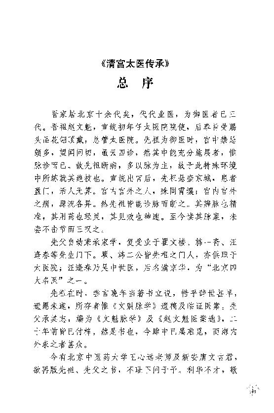 传统医学战略研究丛书：清宫太医传承·赵绍琴内科心法与温病浅谈.赵丽华整理2010学苑OCR.pdf_第13页