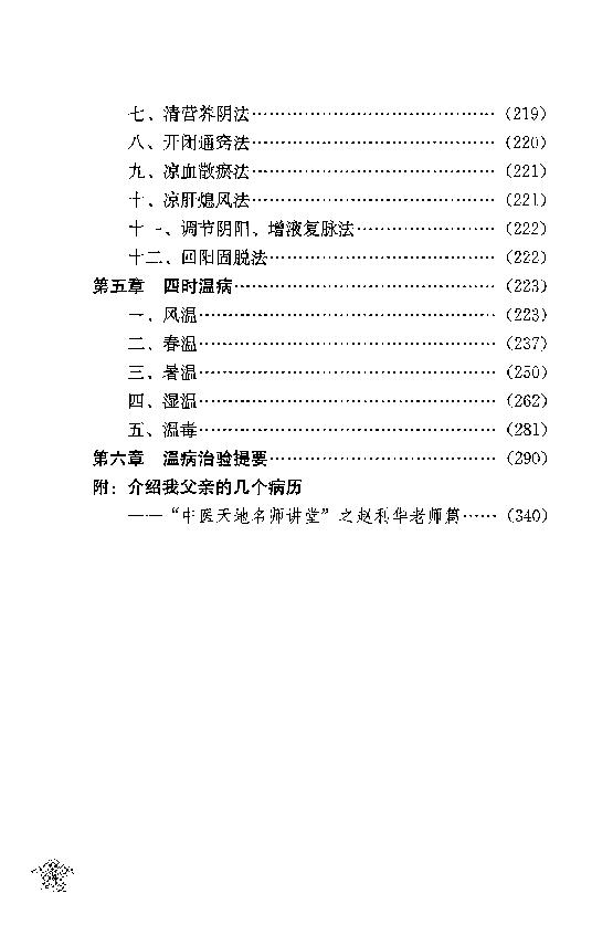 传统医学战略研究丛书：清宫太医传承·赵绍琴内科心法与温病浅谈.赵丽华整理2010学苑OCR.pdf_第22页