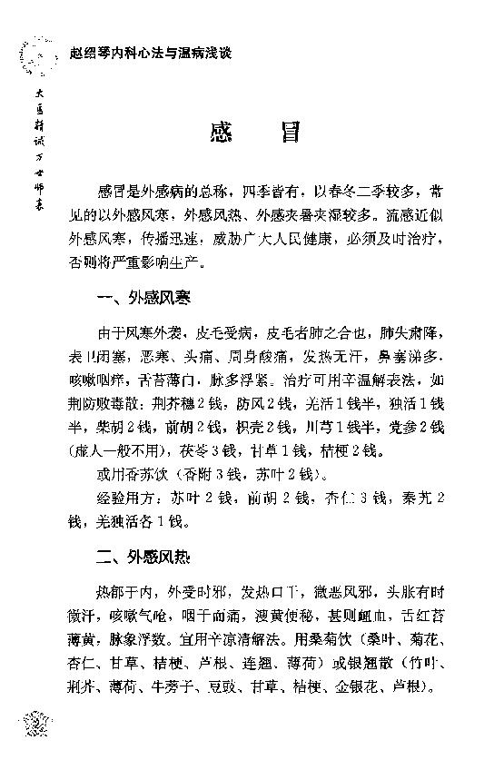 传统医学战略研究丛书：清宫太医传承·赵绍琴内科心法与温病浅谈.赵丽华整理2010学苑OCR.pdf_第24页