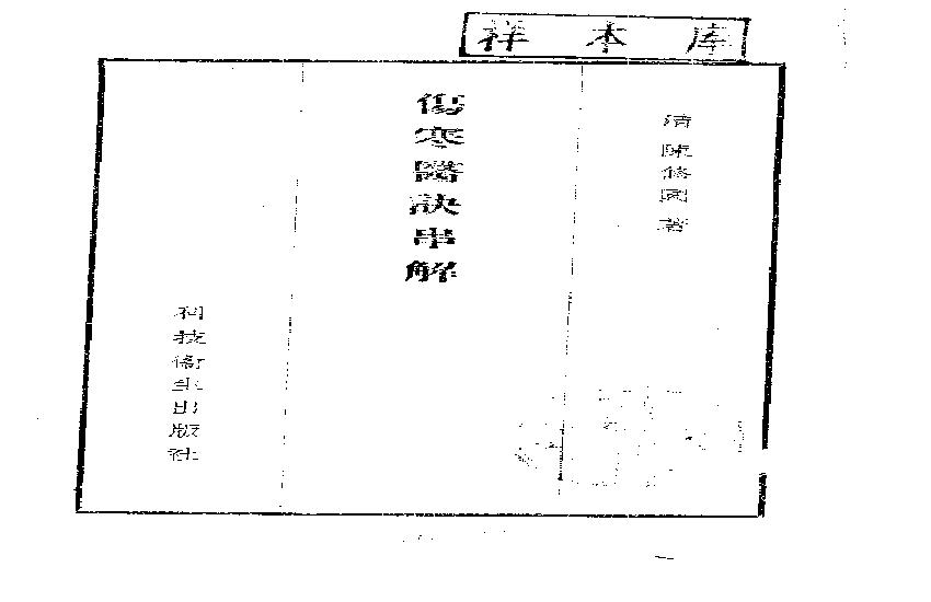 伤寒医诀串解-陈修园.pdf(2.76MB_115页)