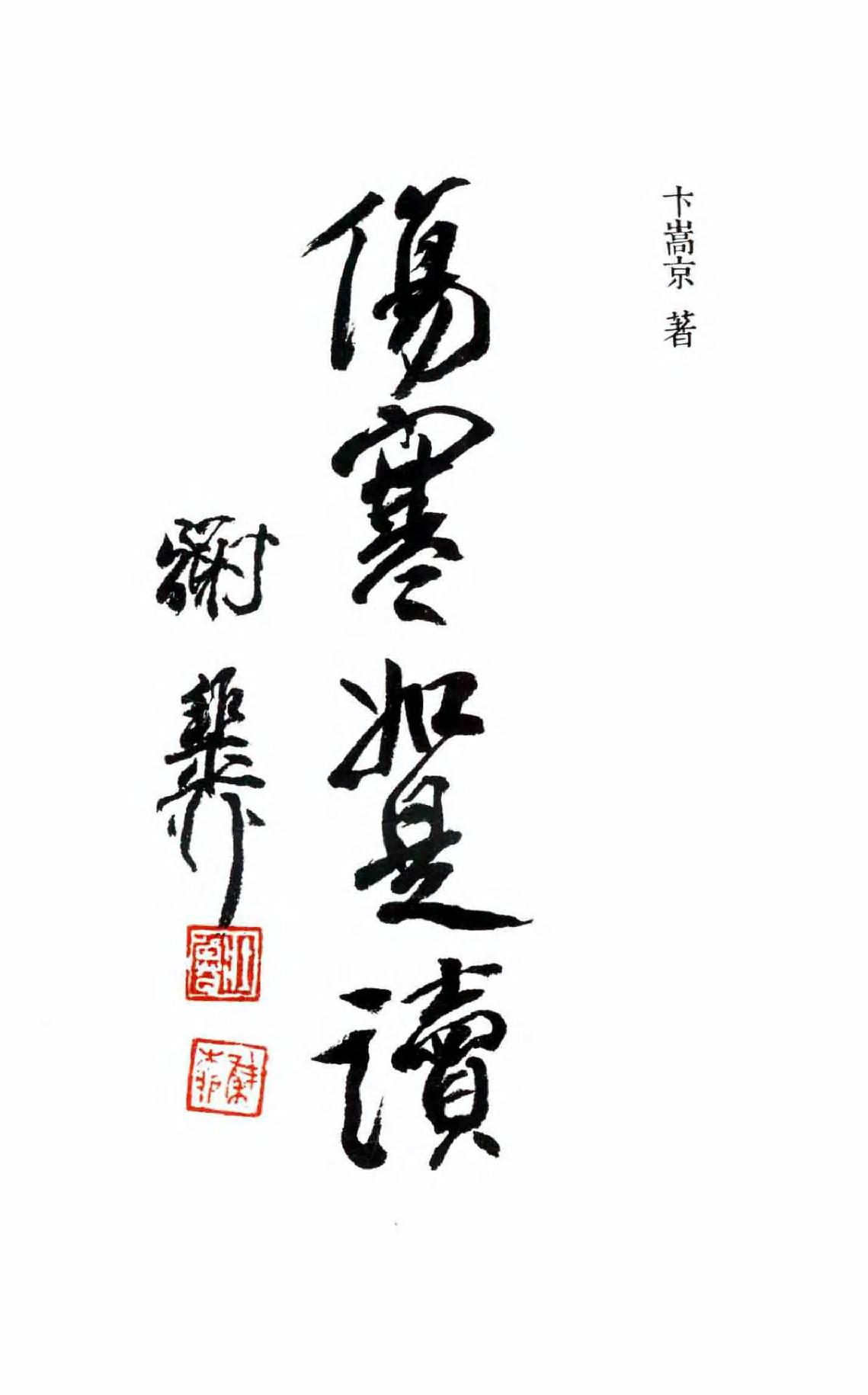 伤寒如是读.卞嵩京著.上海古籍出版社2014.pdf_第2页