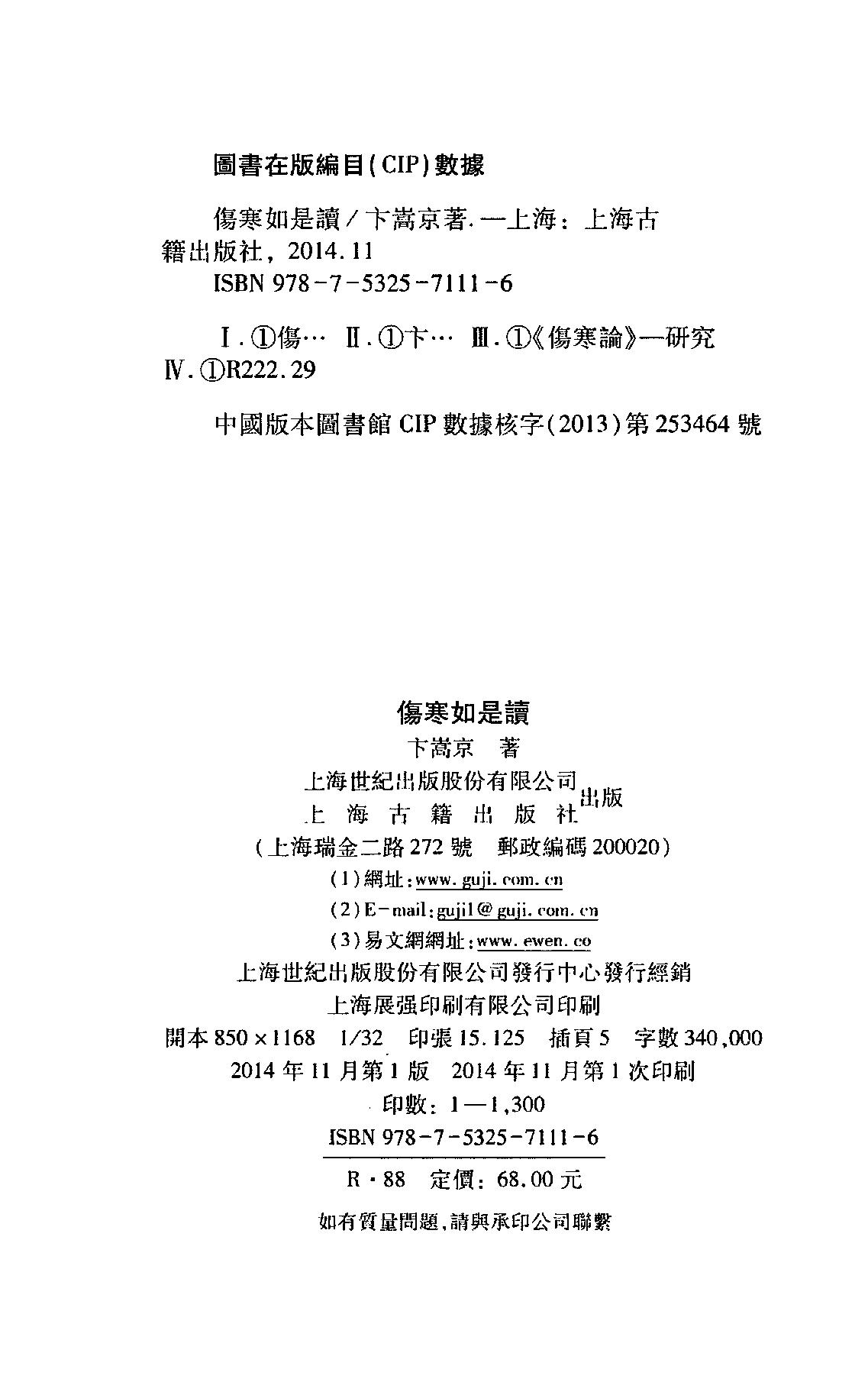 伤寒如是读.卞嵩京著.上海古籍出版社2014.pdf_第3页