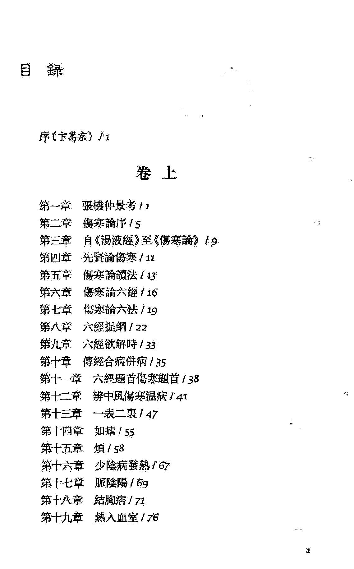 伤寒如是读.卞嵩京著.上海古籍出版社2014.pdf_第12页