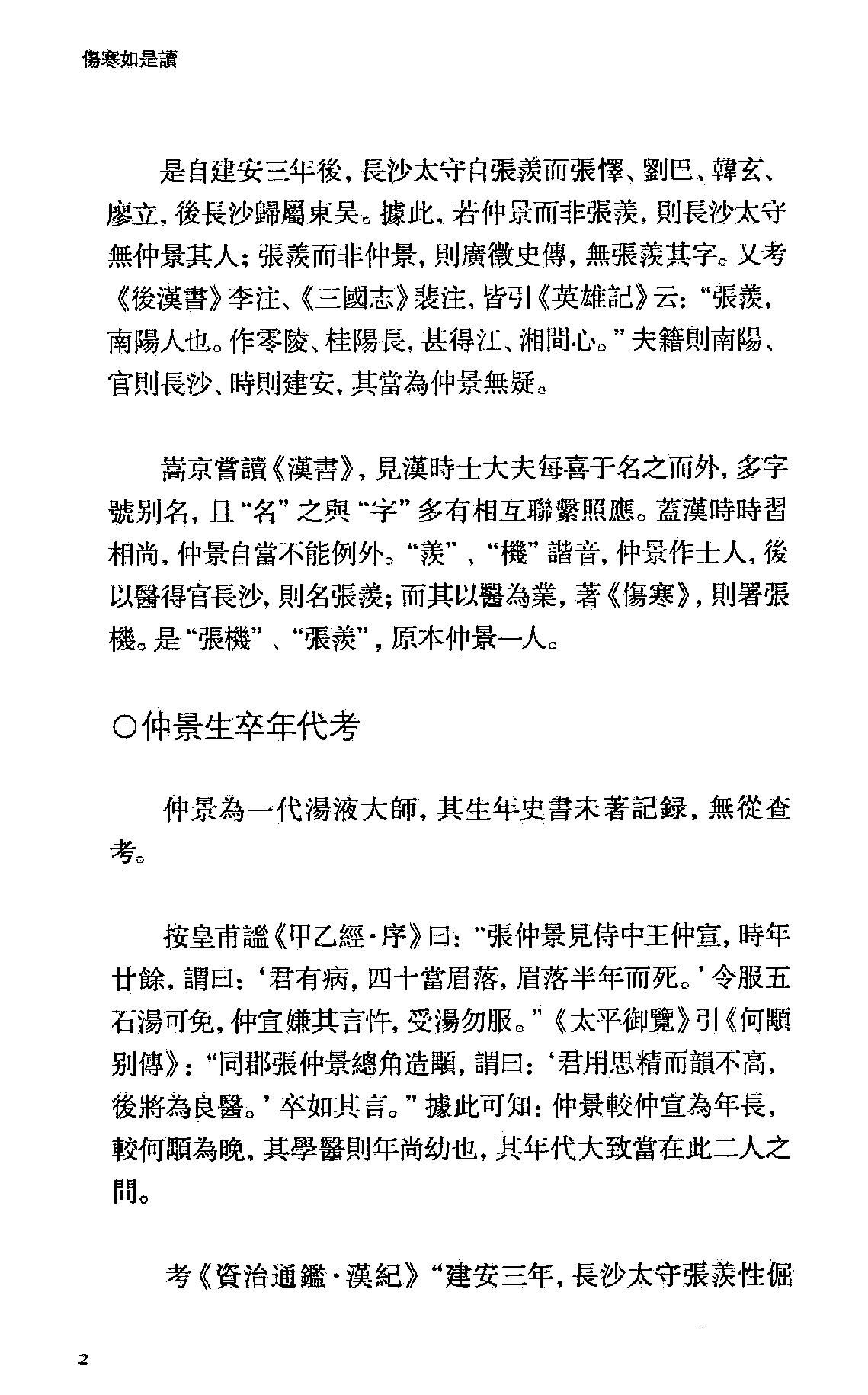 伤寒如是读.卞嵩京著.上海古籍出版社2014.pdf_第16页