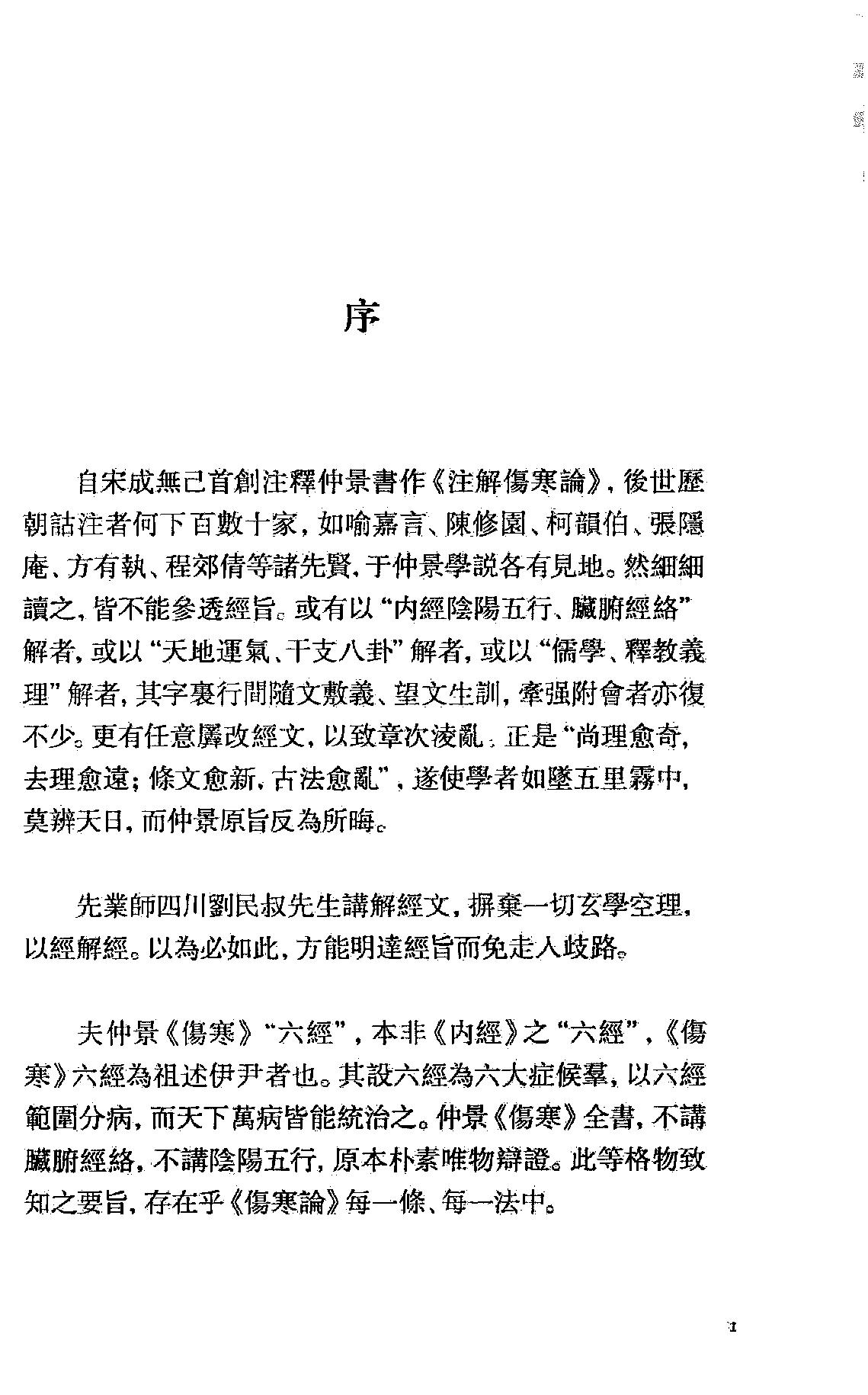 伤寒如是读.卞嵩京著.上海古籍出版社2014.pdf_第10页