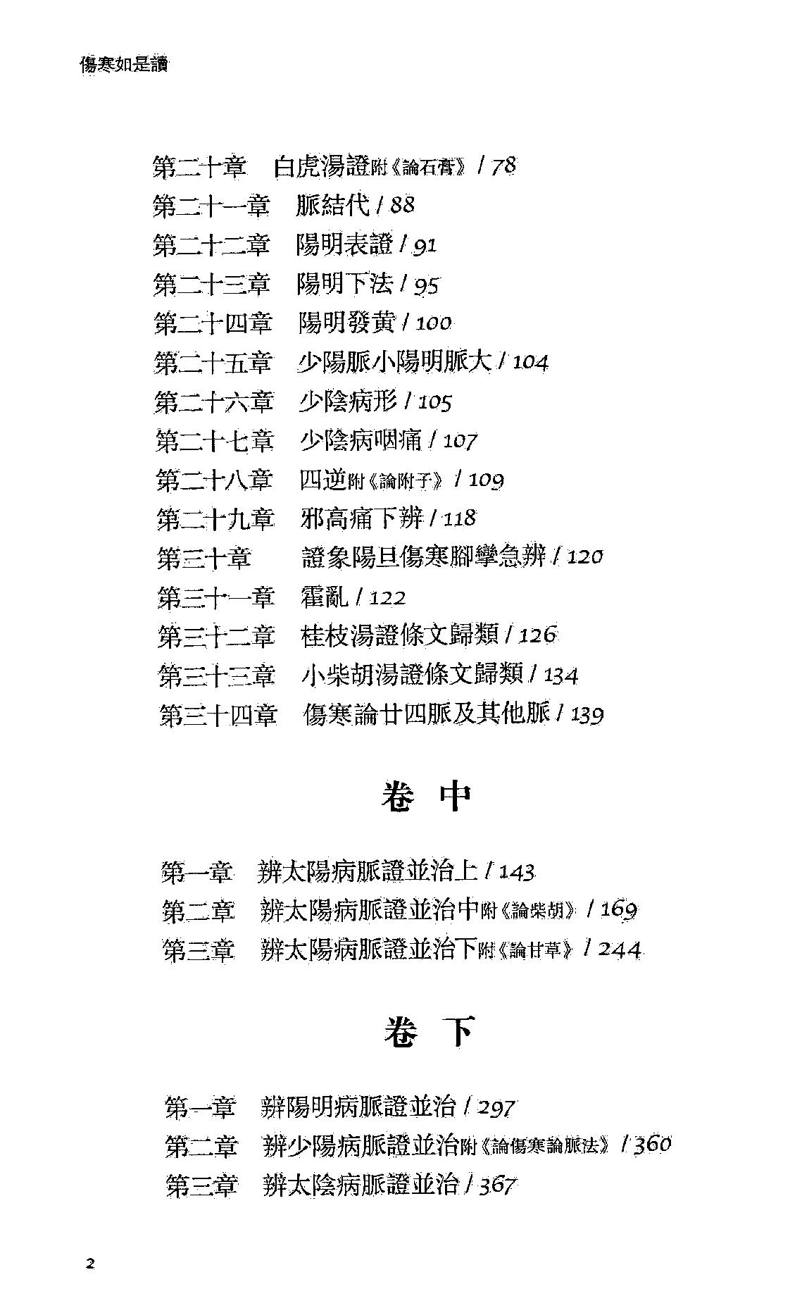 伤寒如是读.卞嵩京著.上海古籍出版社2014.pdf_第13页