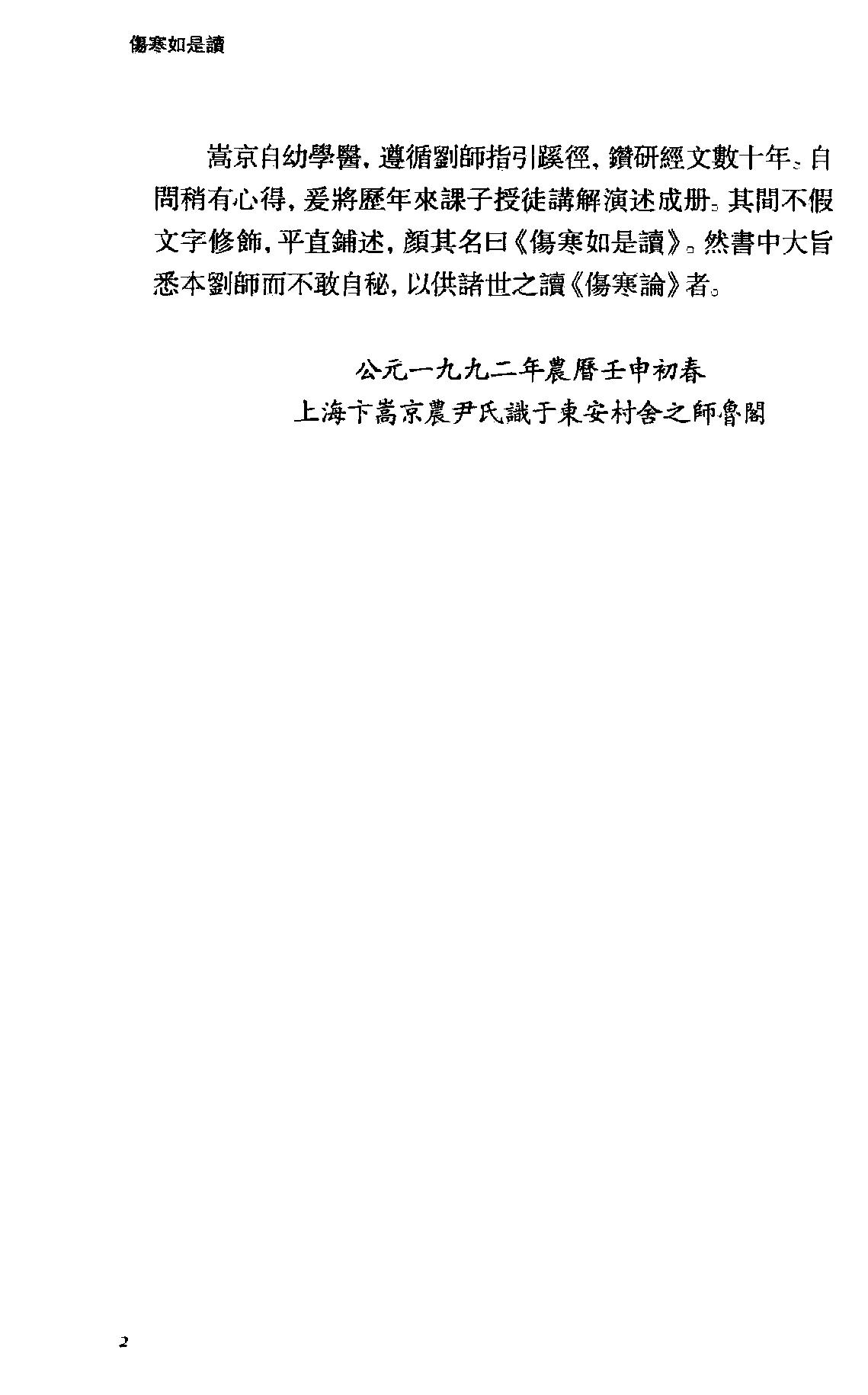 伤寒如是读.卞嵩京著.上海古籍出版社2014.pdf_第11页