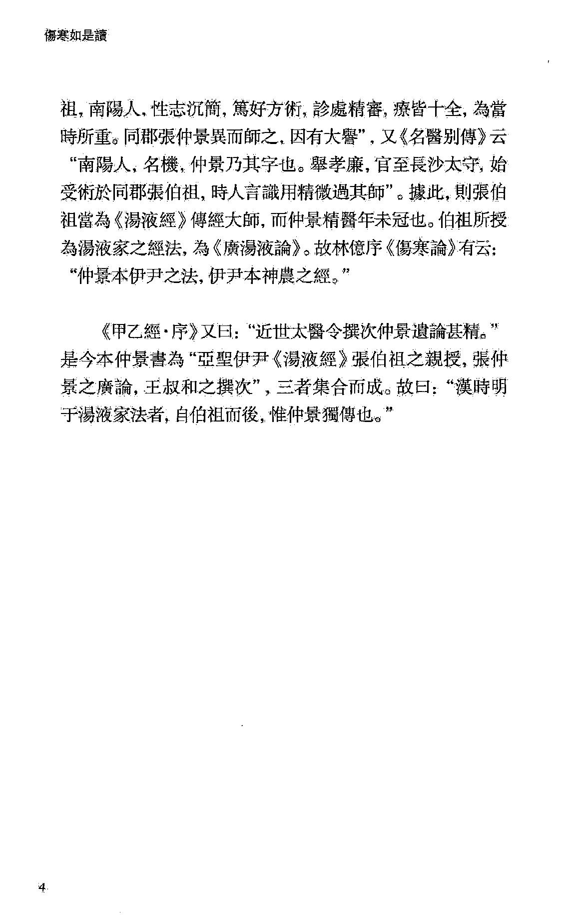 伤寒如是读.卞嵩京著.上海古籍出版社2014.pdf_第18页