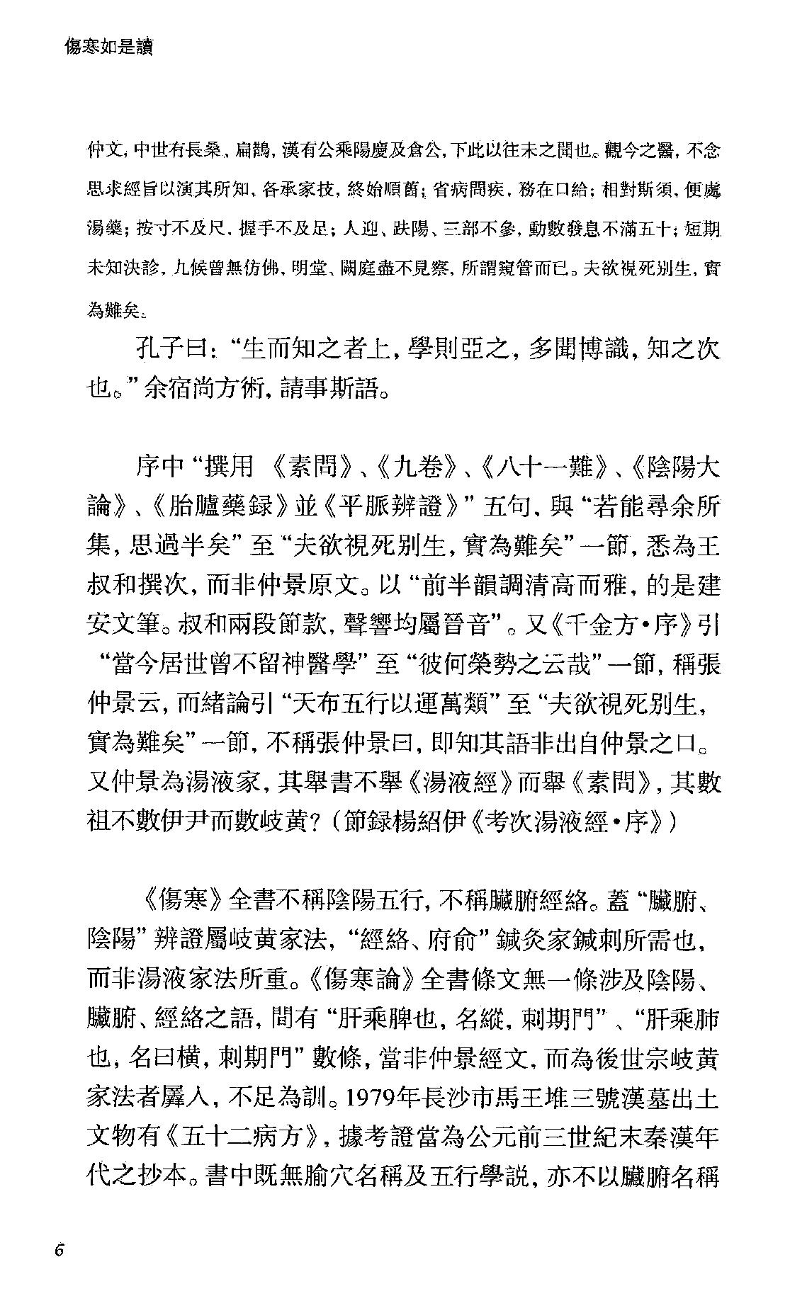 伤寒如是读.卞嵩京著.上海古籍出版社2014.pdf_第20页