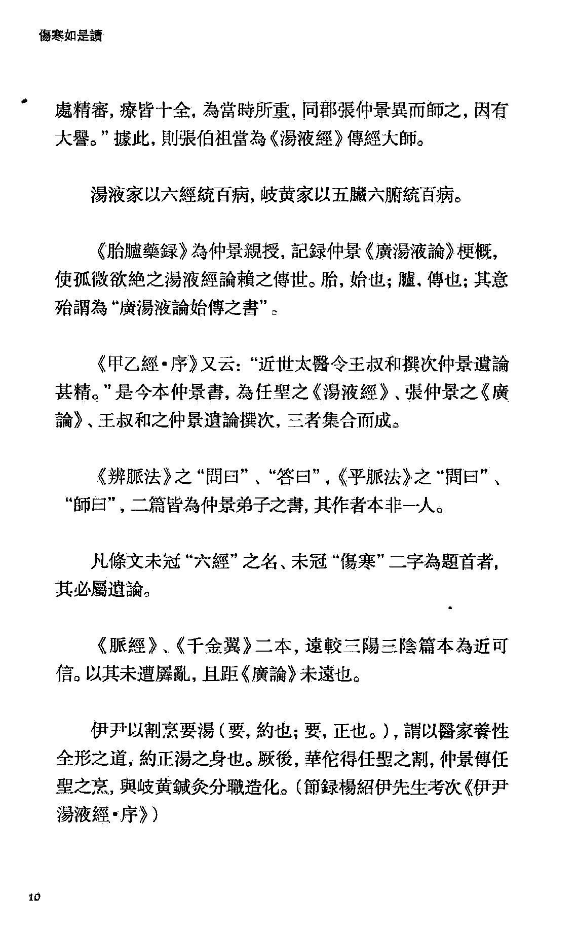 伤寒如是读.卞嵩京著.上海古籍出版社2014.pdf_第24页