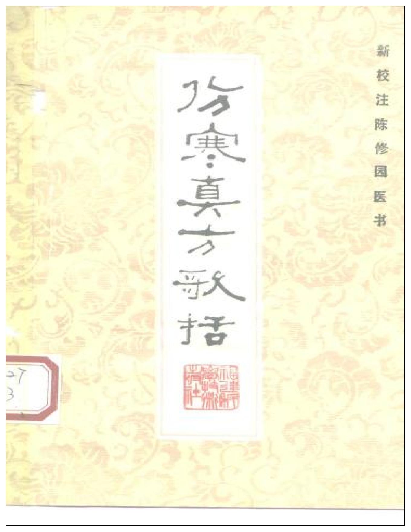 伤寒真方歌括-陈修园.pdf_第1页