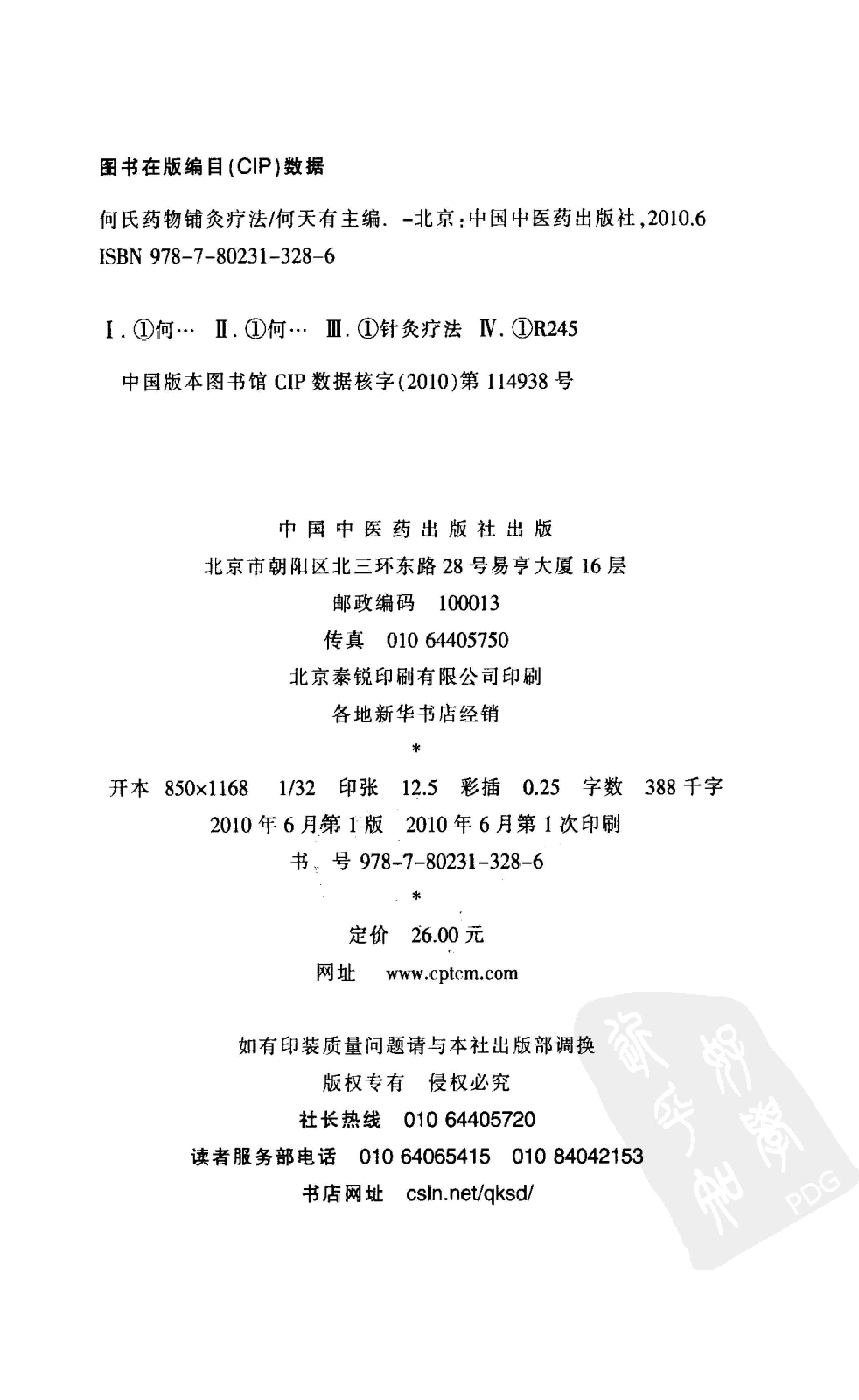 何氏药物铺灸疗法_何天有2010.pdf_第4页