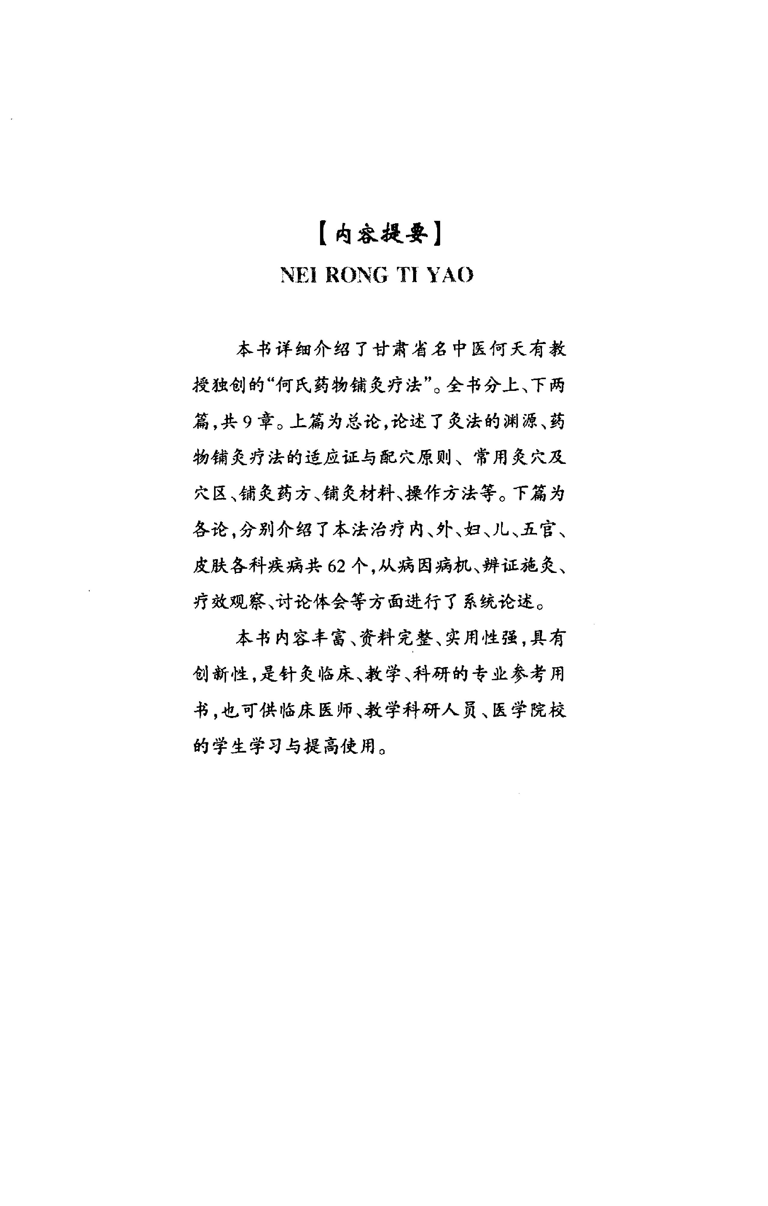 何氏药物铺灸疗法_何天有2010.pdf_第5页