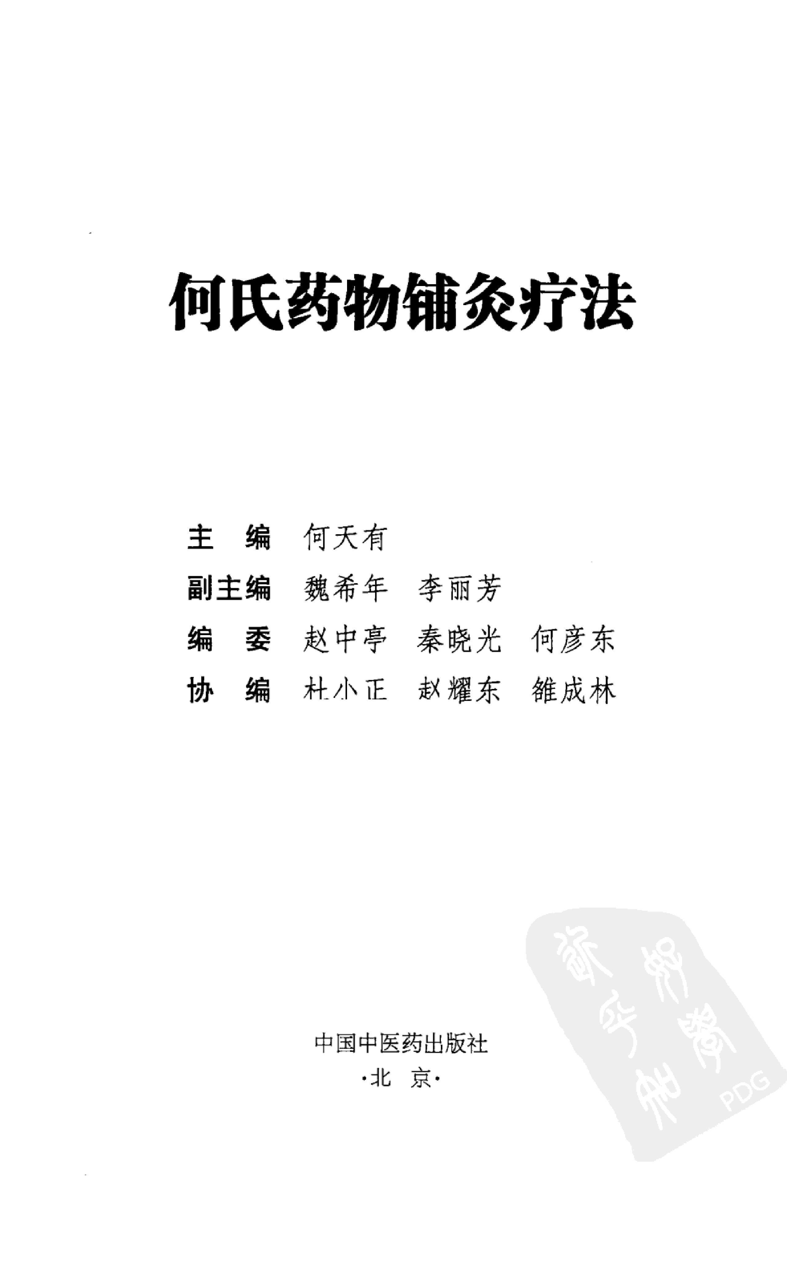 何氏药物铺灸疗法_何天有2010.pdf_第3页