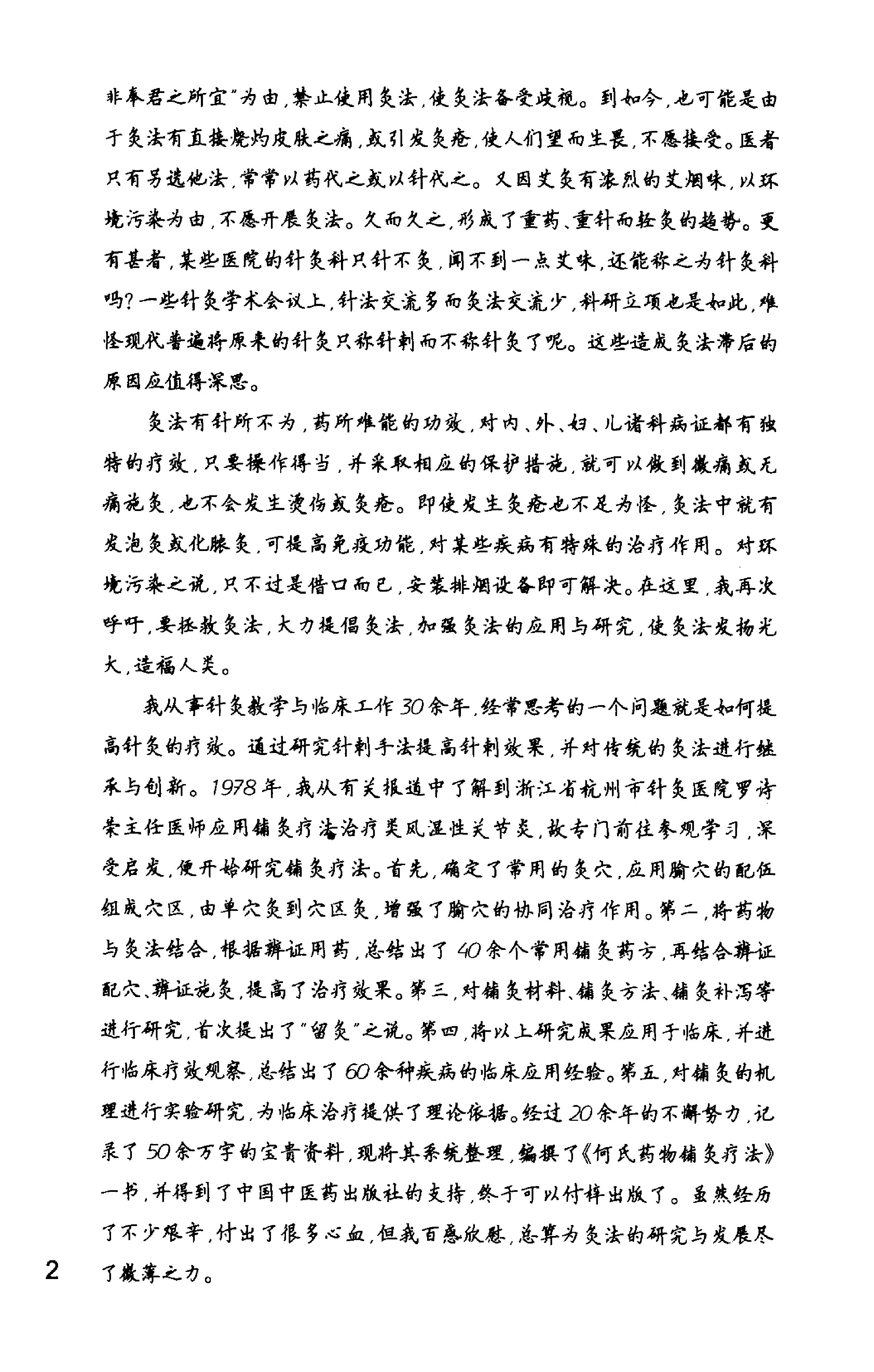 何氏药物铺灸疗法_何天有2010.pdf_第11页