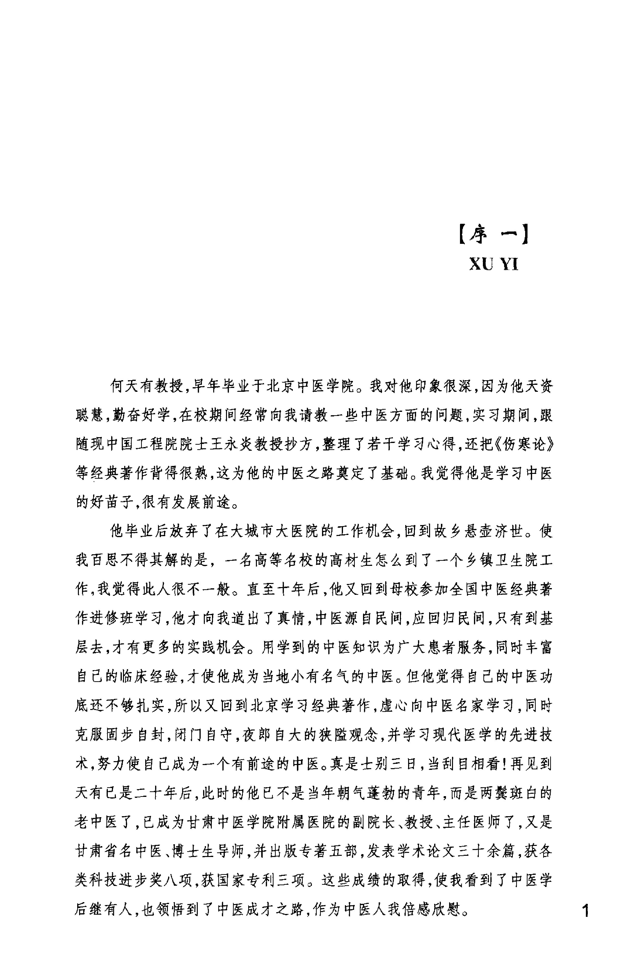 何氏药物铺灸疗法_何天有2010.pdf_第6页