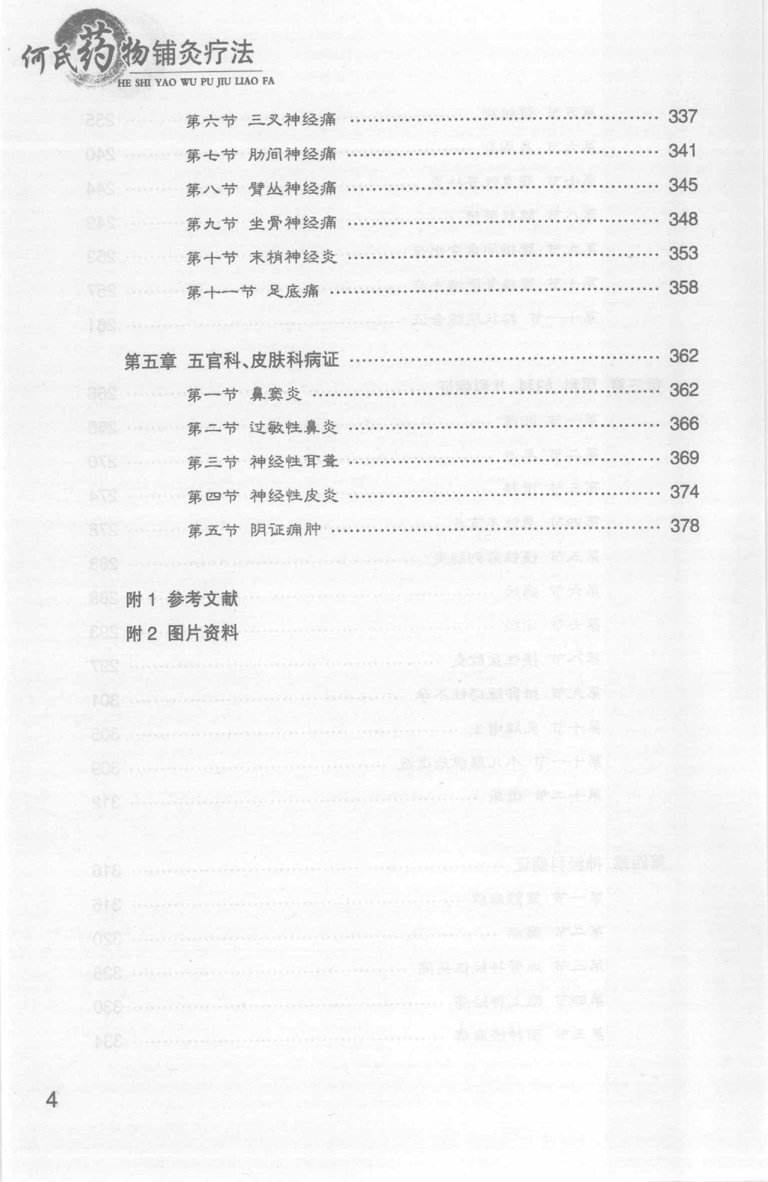 何氏药物铺灸疗法_何天有2010.pdf_第16页