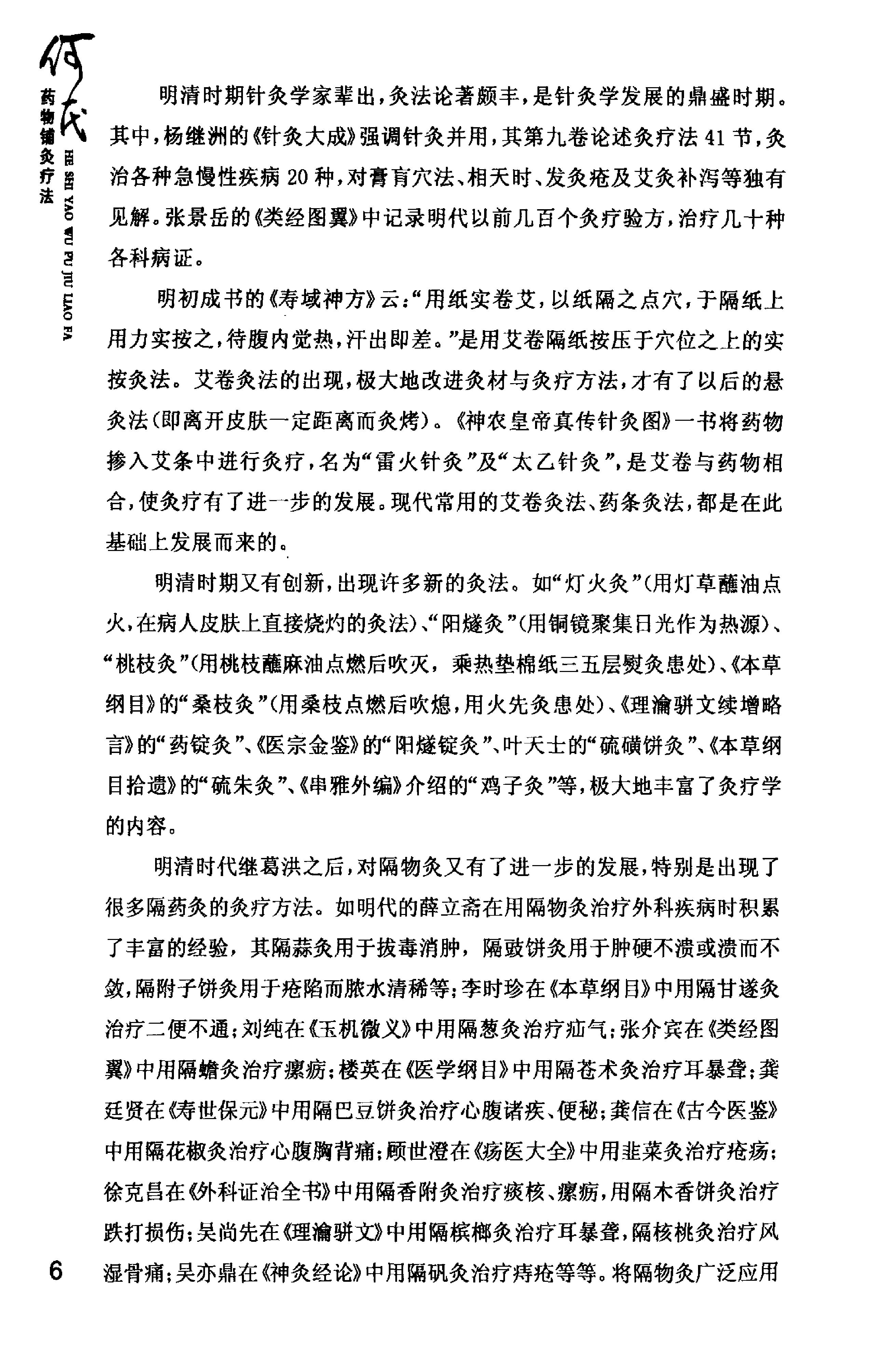 何氏药物铺灸疗法_何天有2010.pdf_第22页