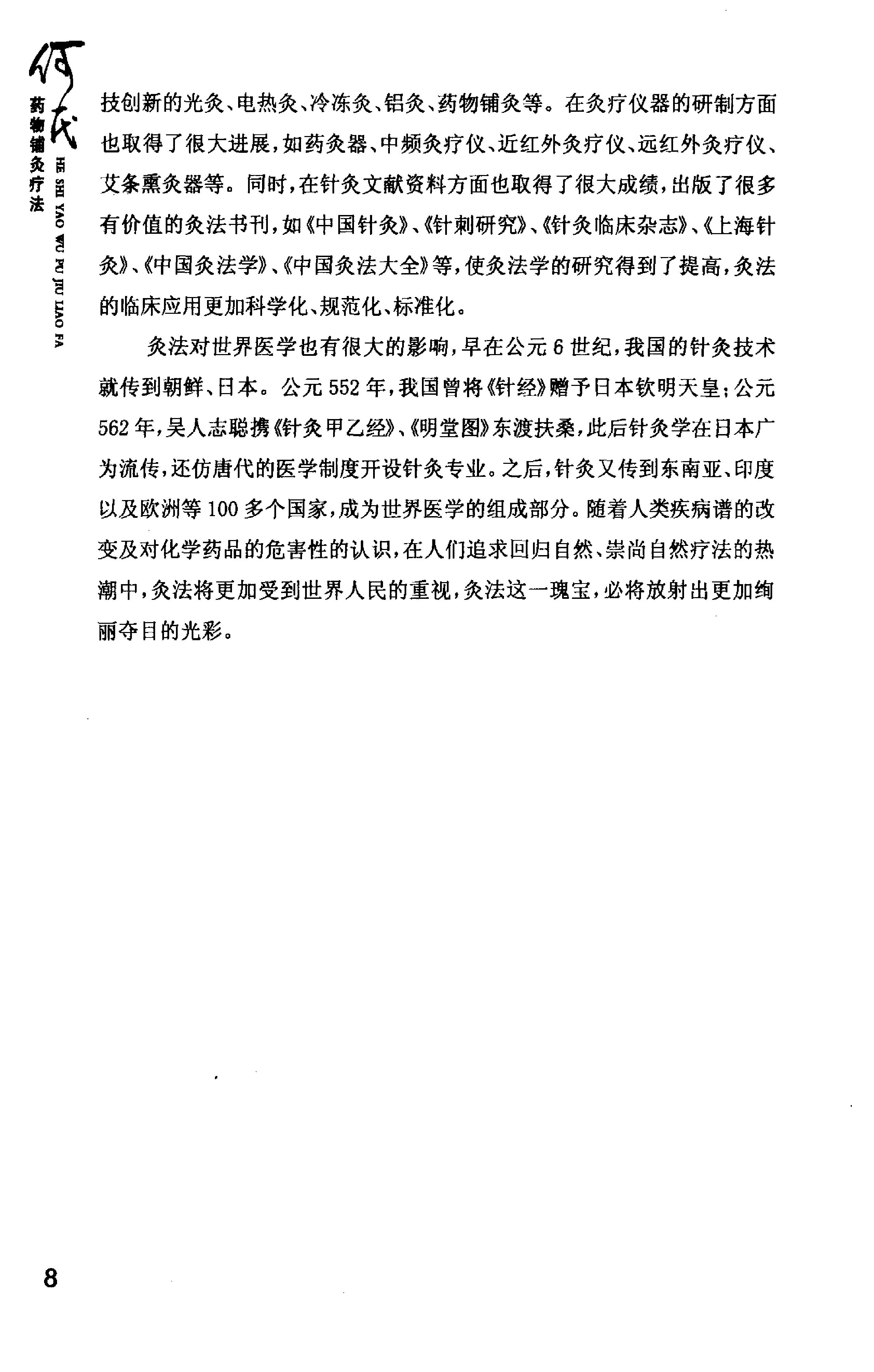 何氏药物铺灸疗法_何天有2010.pdf_第24页