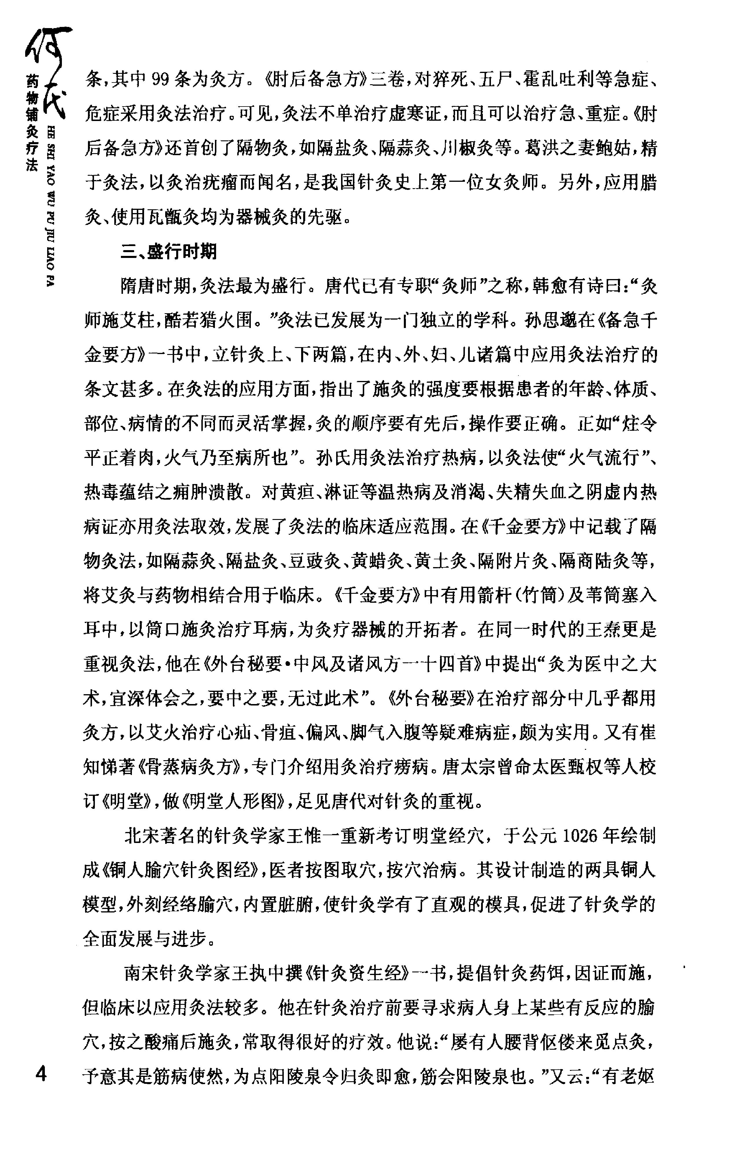 何氏药物铺灸疗法_何天有2010.pdf_第20页