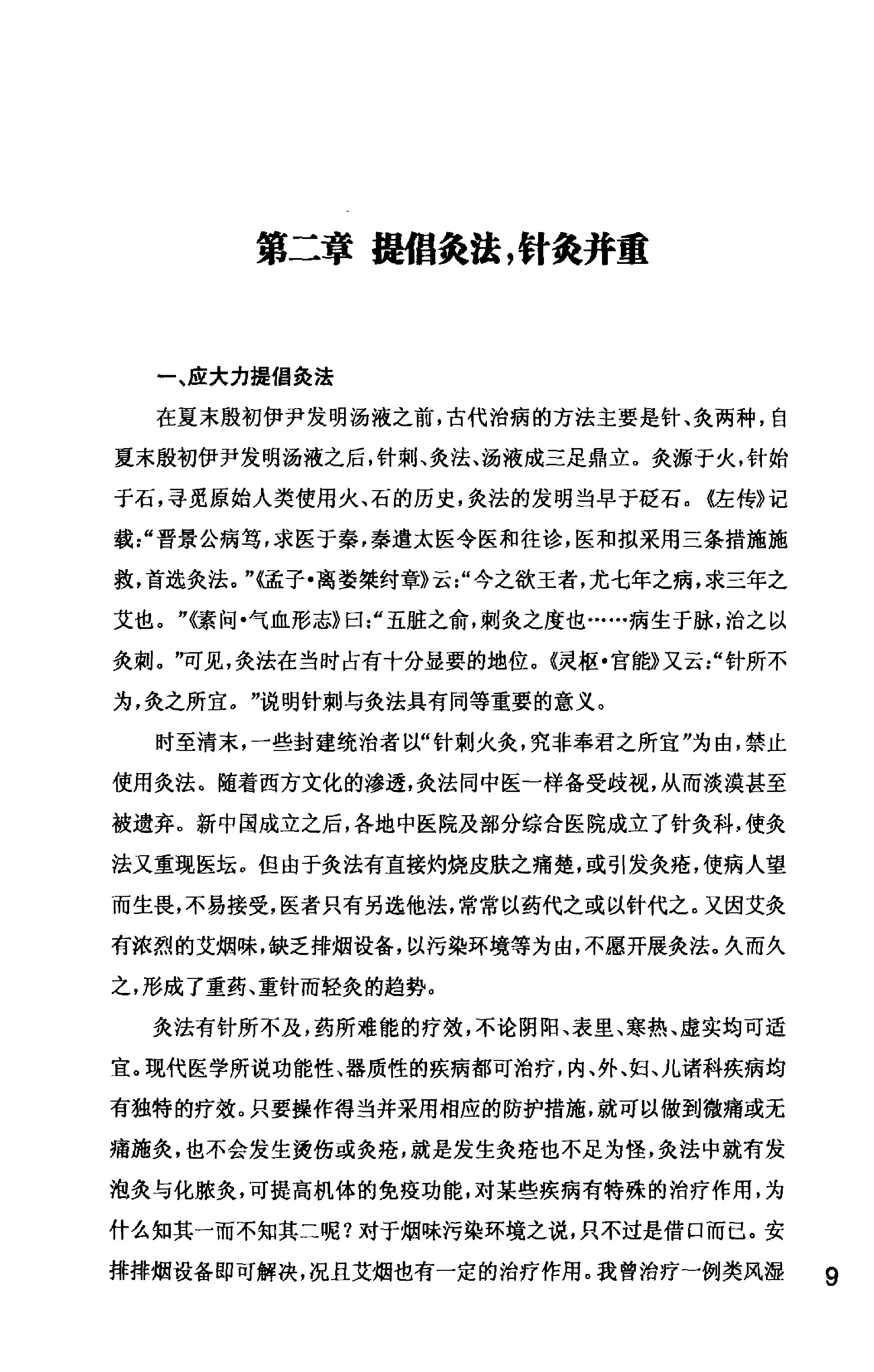 何氏药物铺灸疗法_何天有2010.pdf_第25页