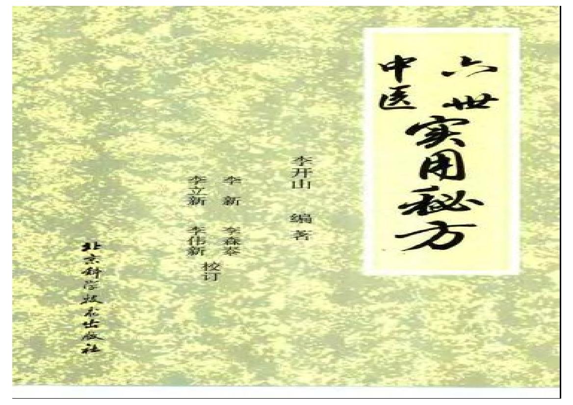 六世中医实用秘方.pdf(5.2MB_233页)