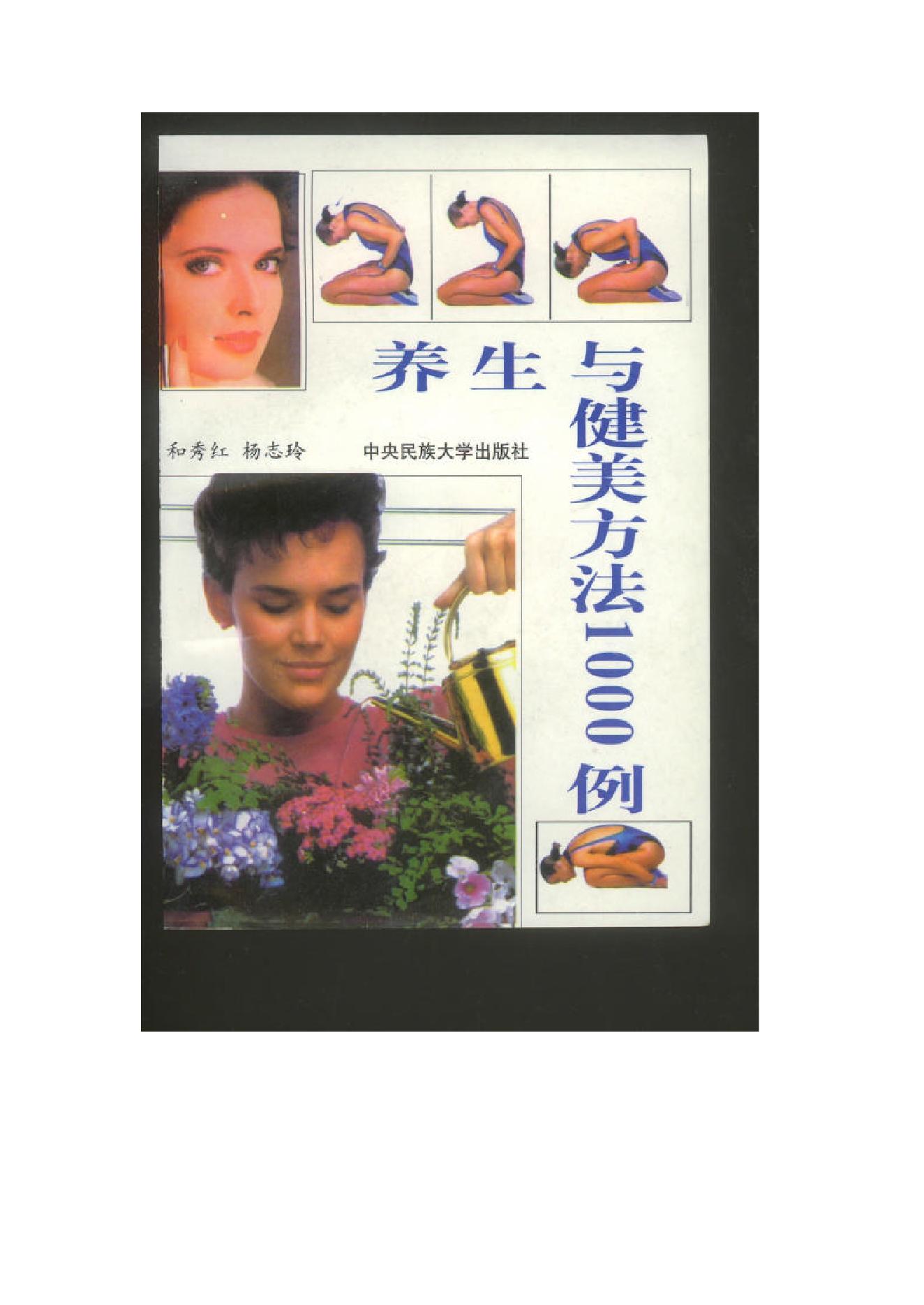 养生与健美方法1000例.pdf_第1页