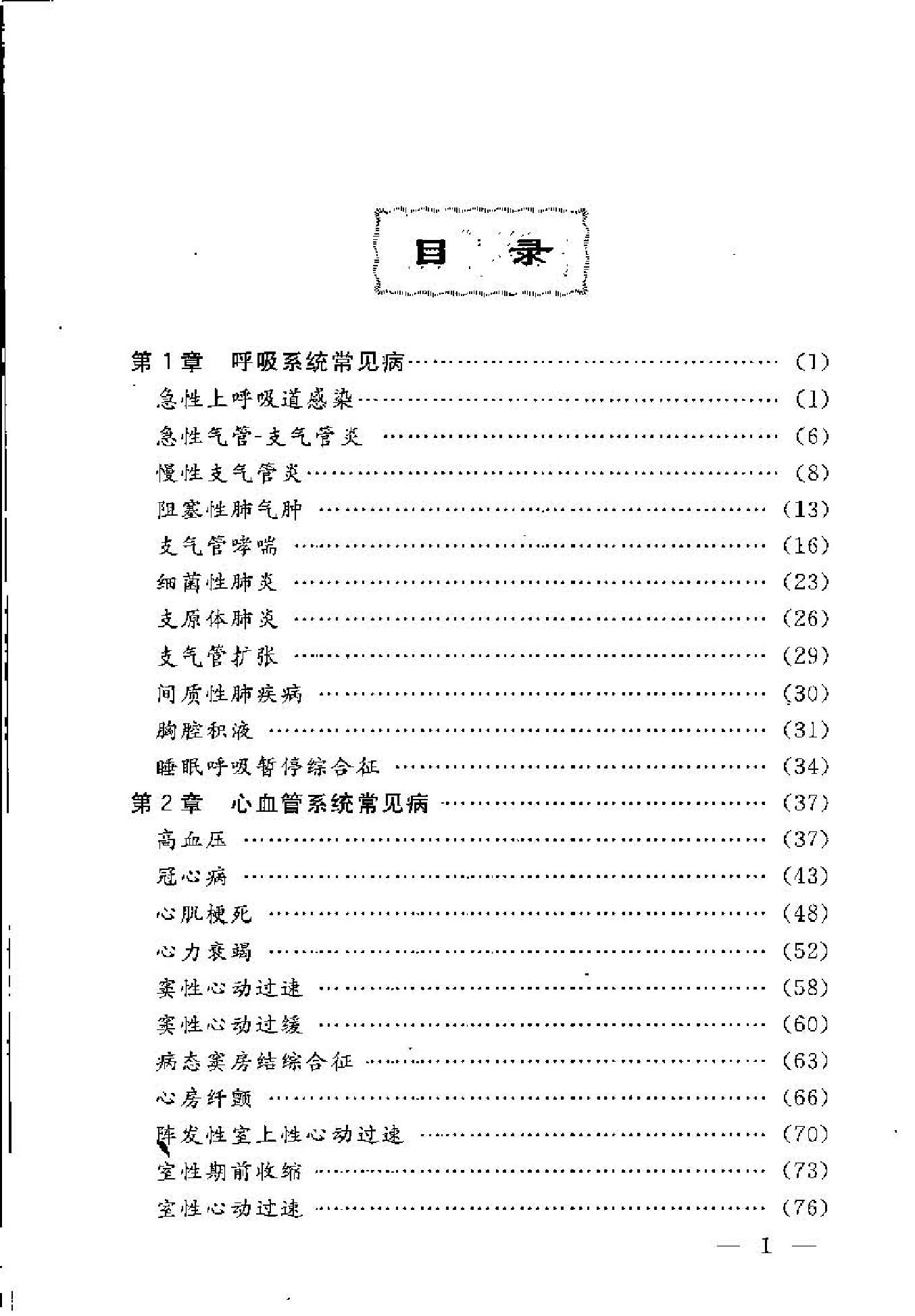 内科疾病专家经典处方(1).pdf_第7页