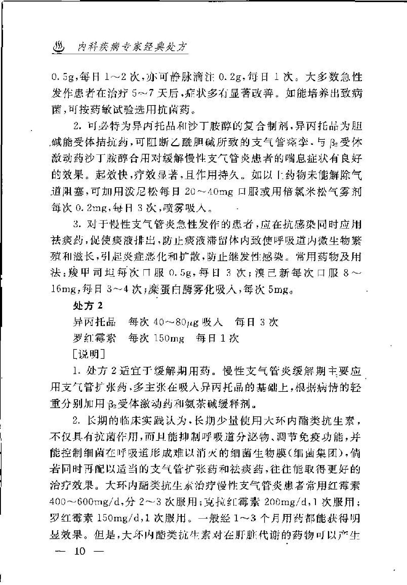 内科疾病专家经典处方(1).pdf_第20页