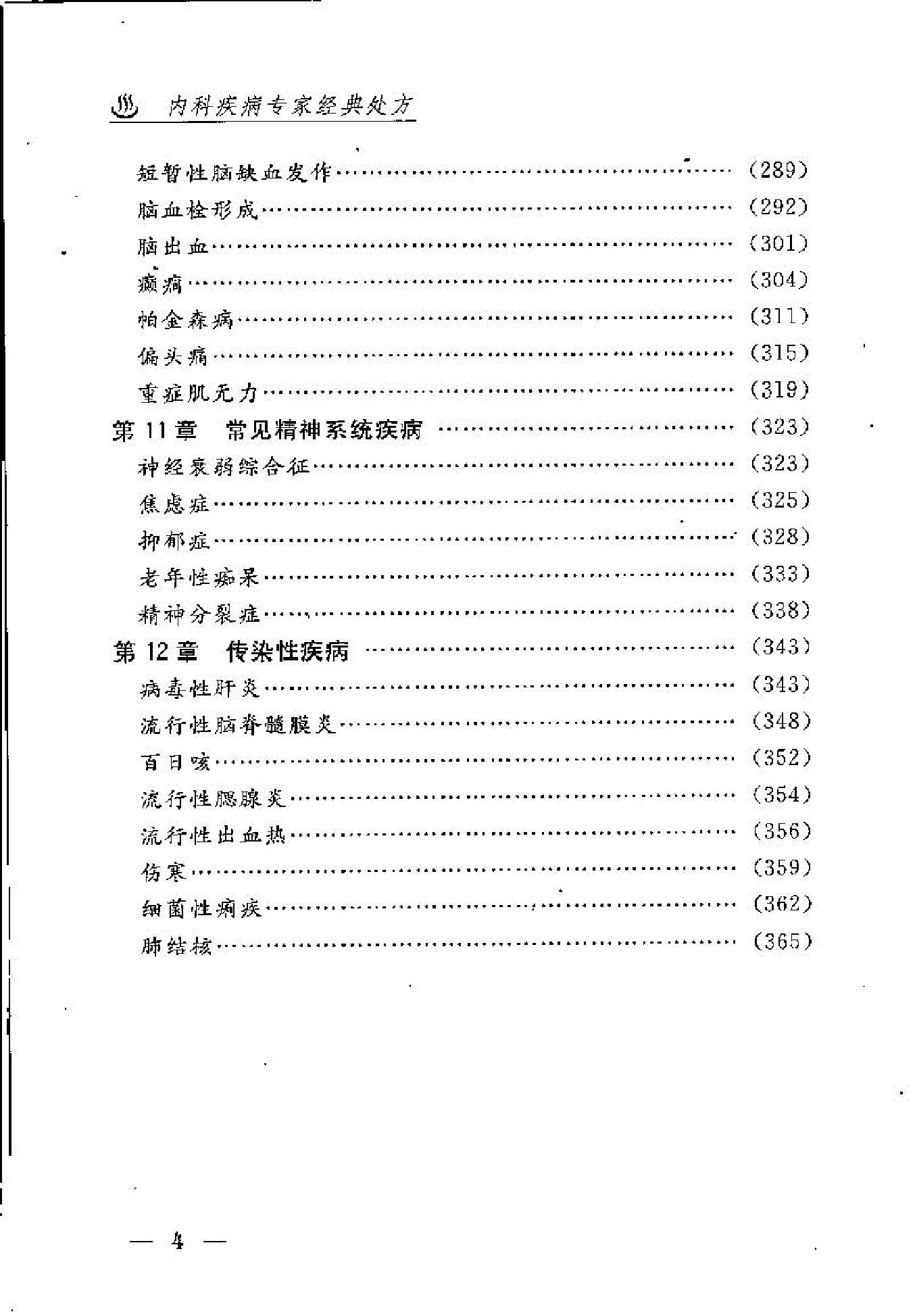 内科疾病专家经典处方(1).pdf_第10页