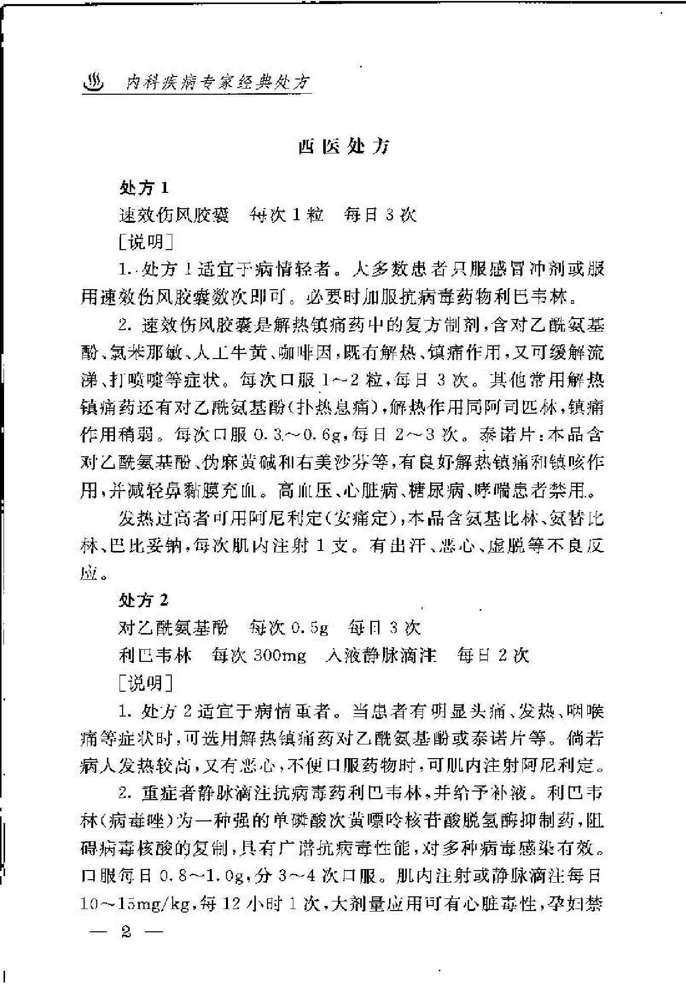 内科疾病专家经典处方(1).pdf_第12页