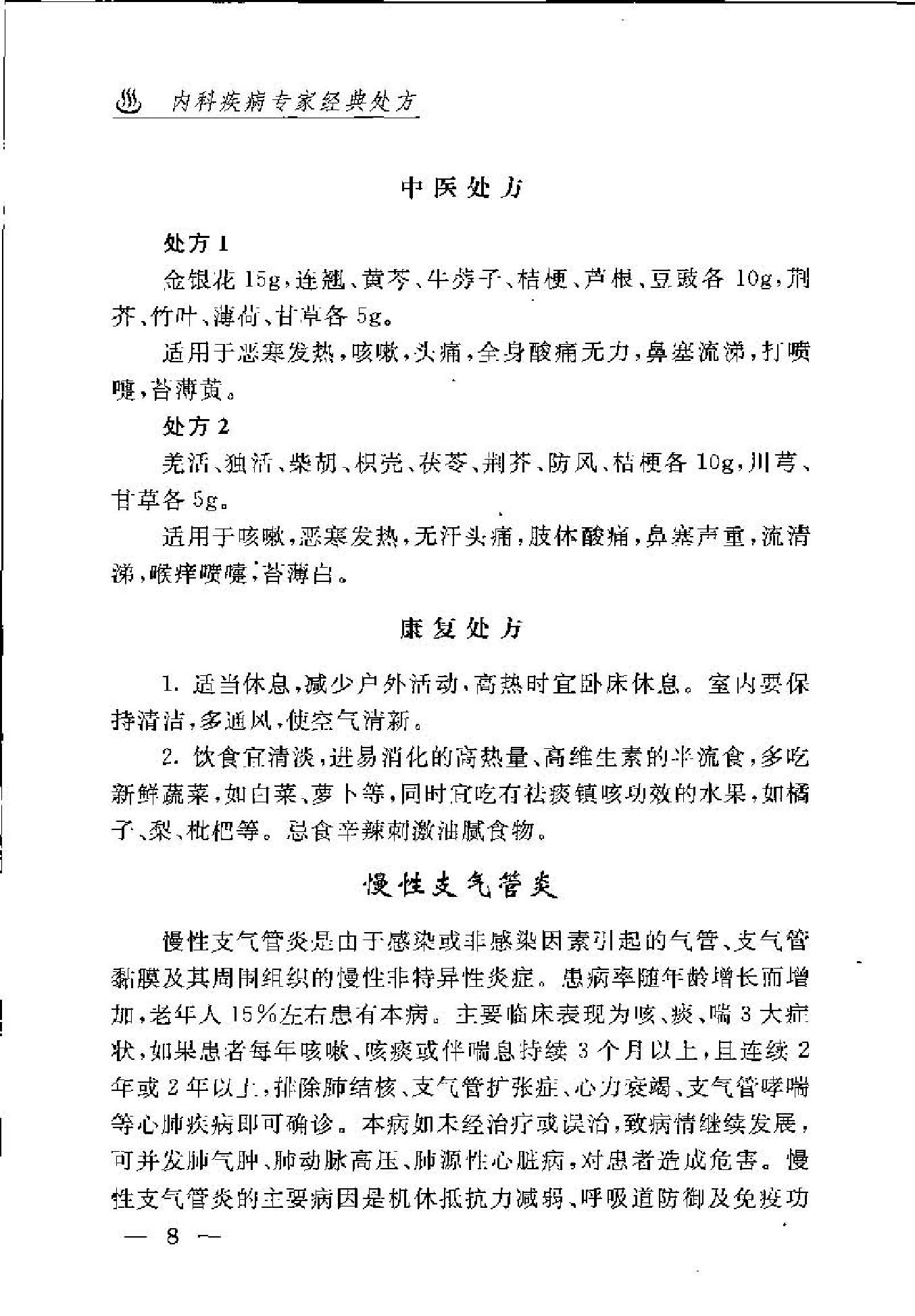 内科疾病专家经典处方(1).pdf_第18页