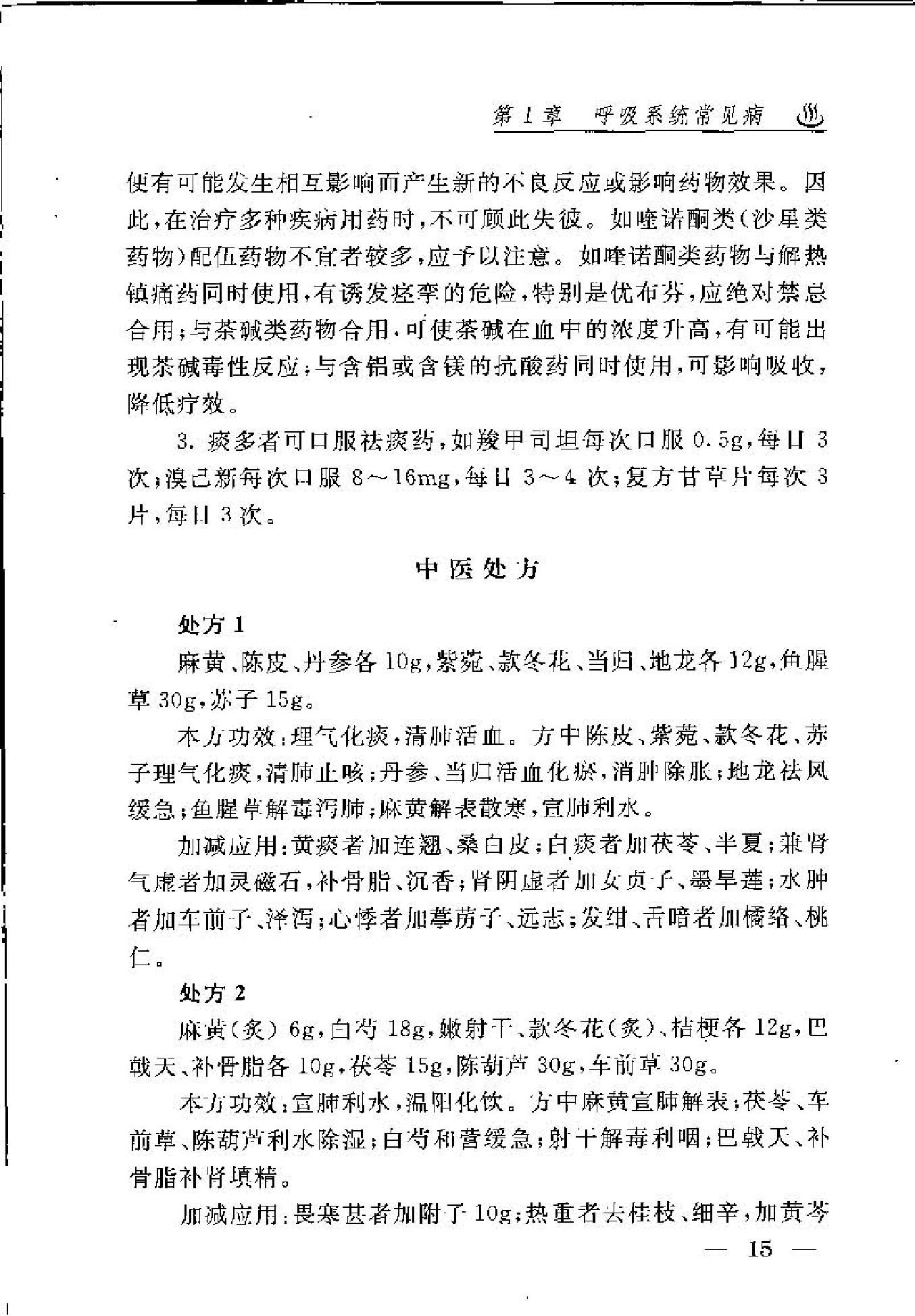 内科疾病专家经典处方(1).pdf_第25页