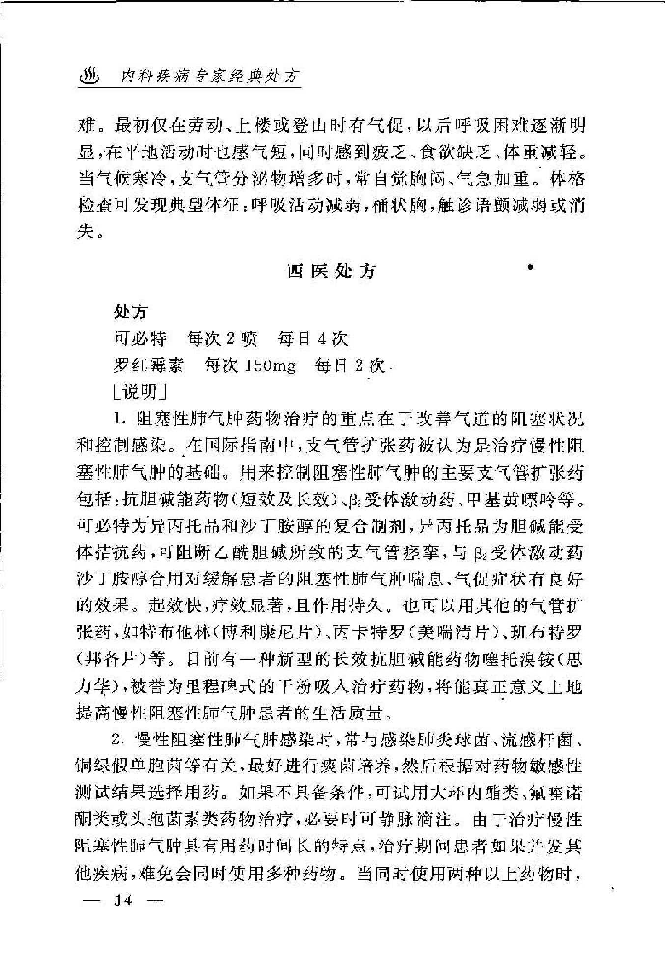 内科疾病专家经典处方(1).pdf_第24页