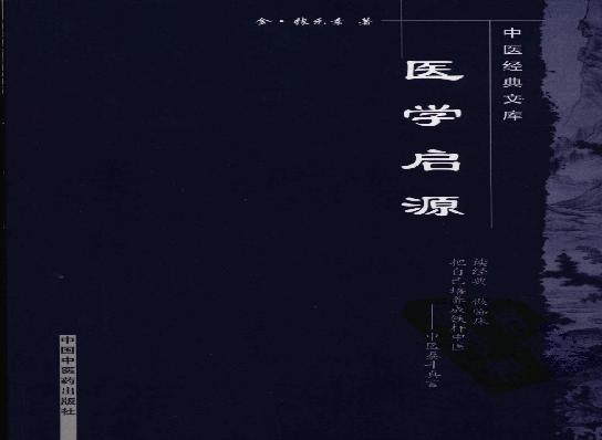 医学启源,中医经典文库,中国中医药出版社.pdf(4.84MB_137页)