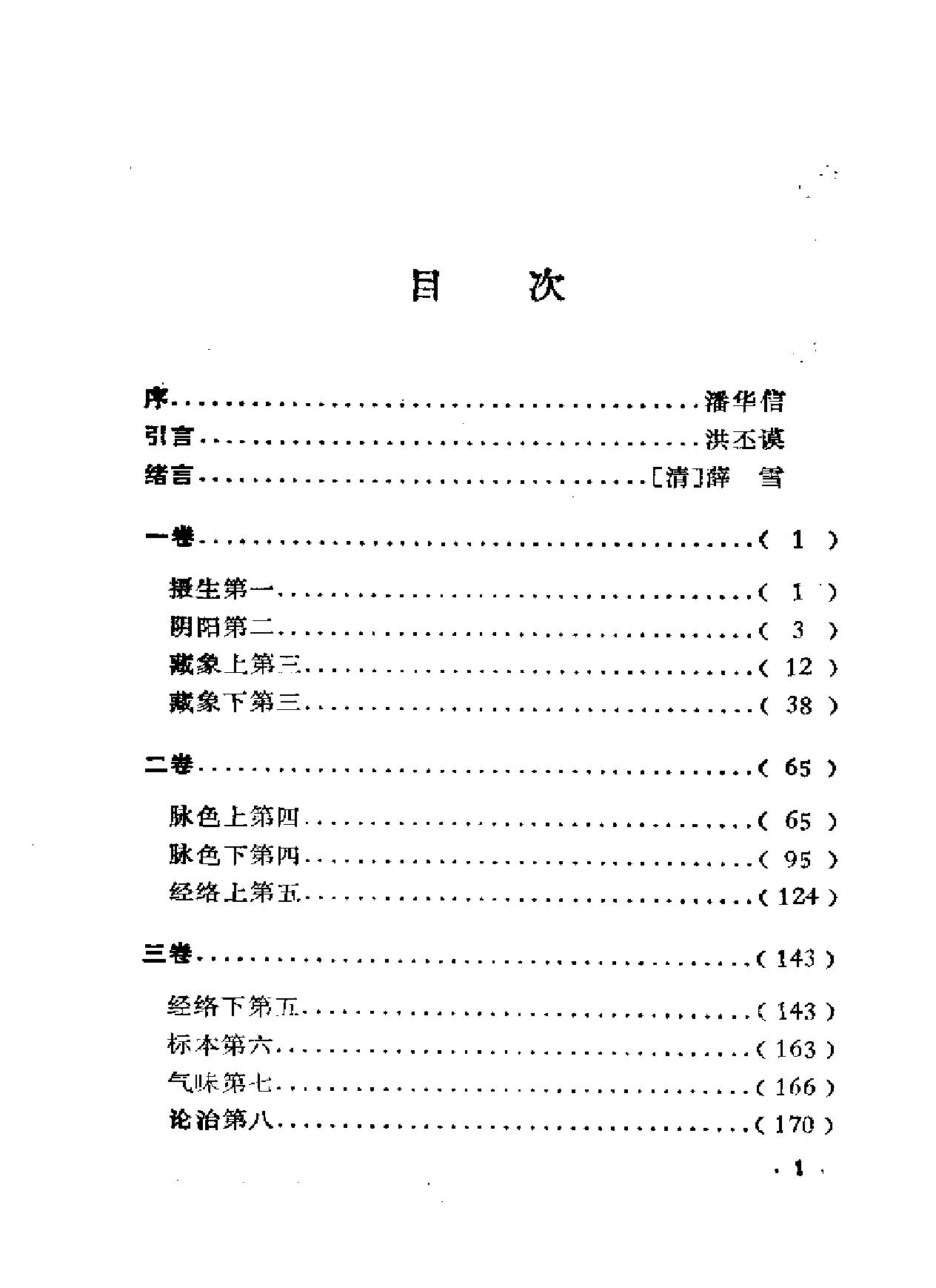 医经原旨-薛雪.pdf_第10页