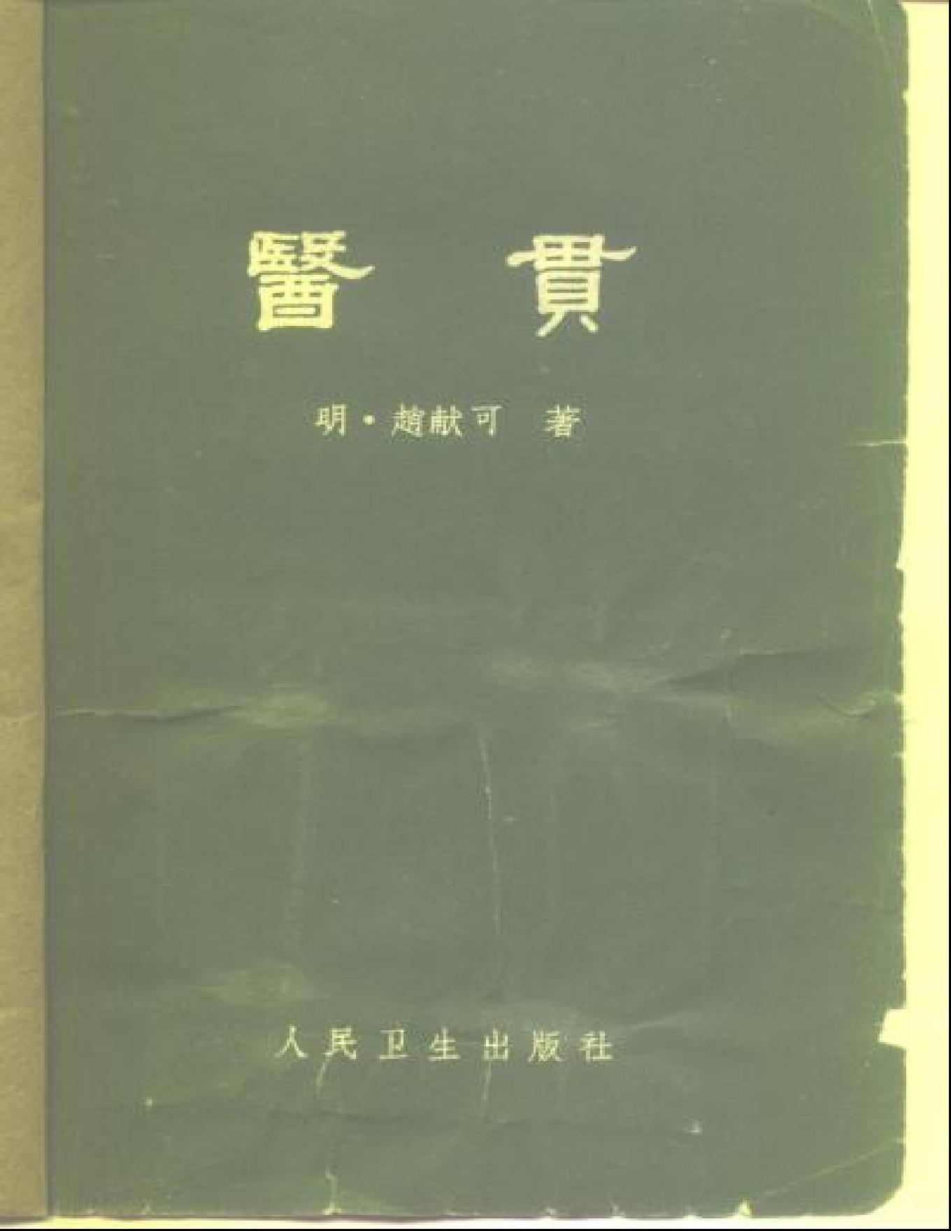 医贯.pdf_第1页