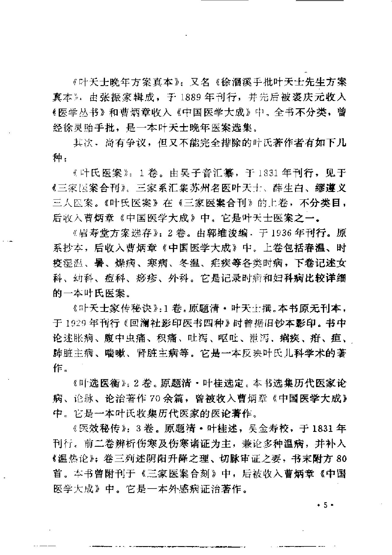 叶天士诊治大全——叶天士医案研究.pdf_第13页