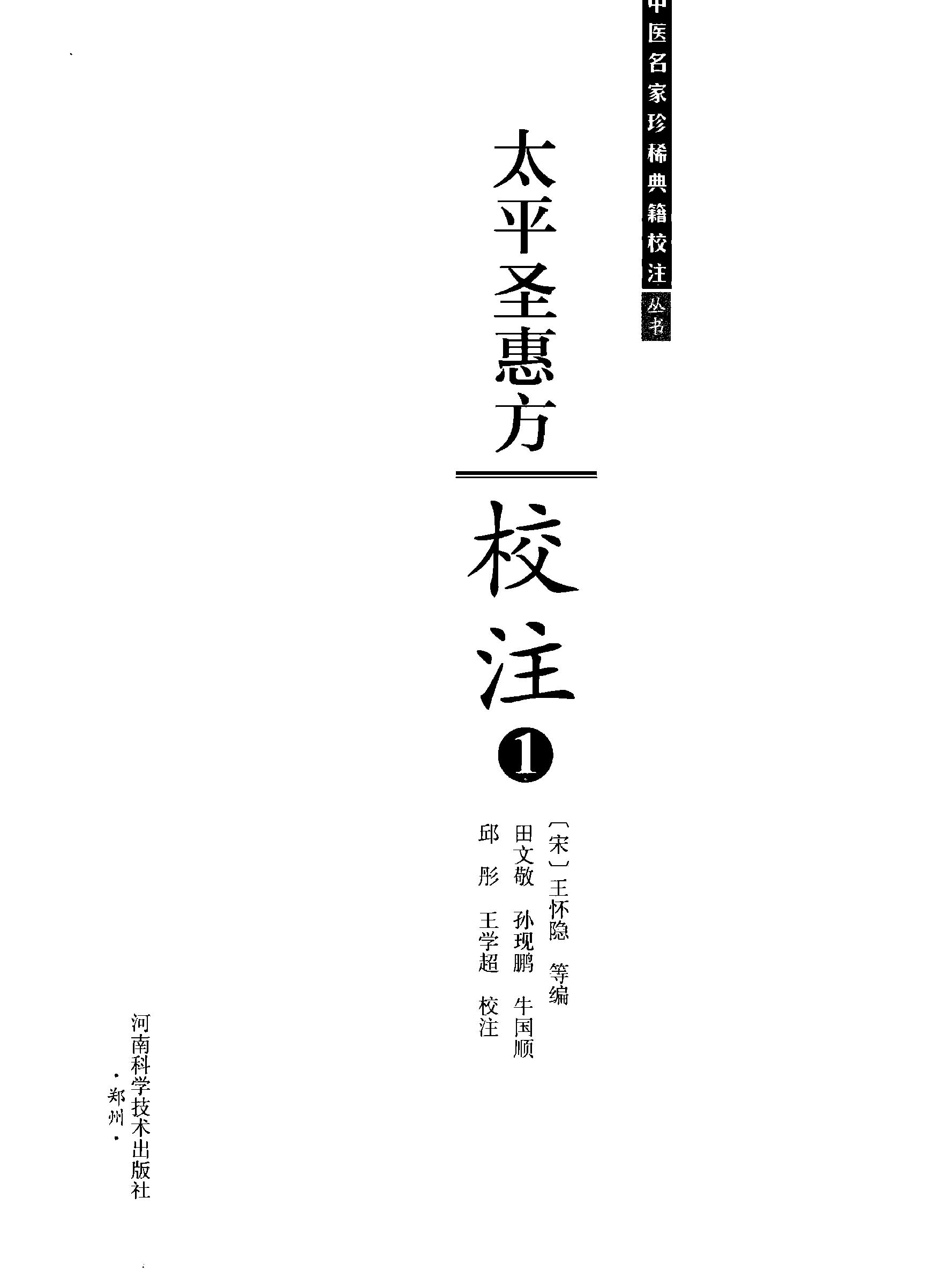 太平圣惠方校注01[宋]王怀隐等编.田文敬.孙现鹏.牛国顺.邱彤.王学超校注.pdf_第2页