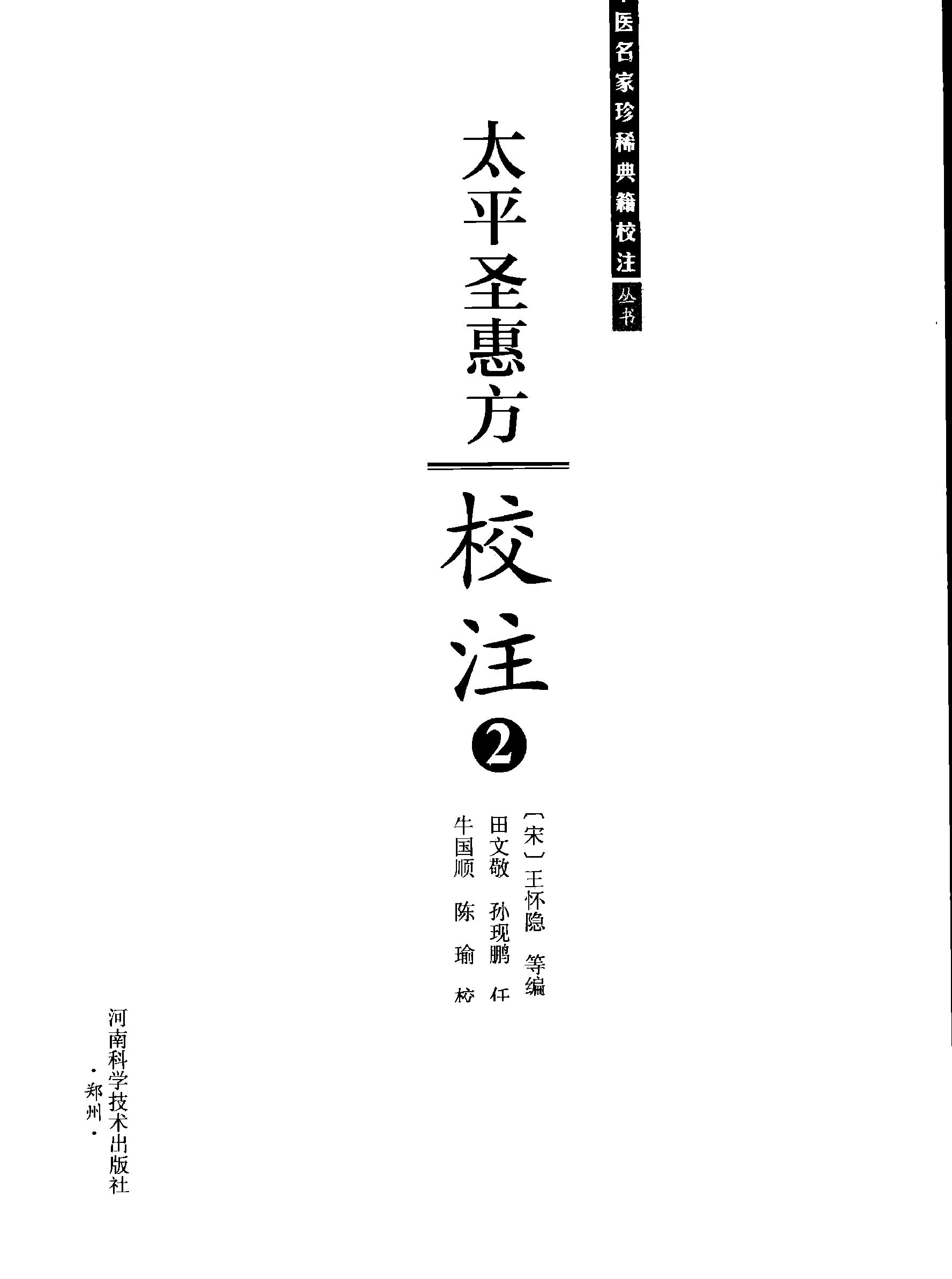 太平圣惠方校注02[宋]王怀隐等编.田文敬.孙现鹏.任孝德.牛国顺.陈瑜校注.pdf_第2页