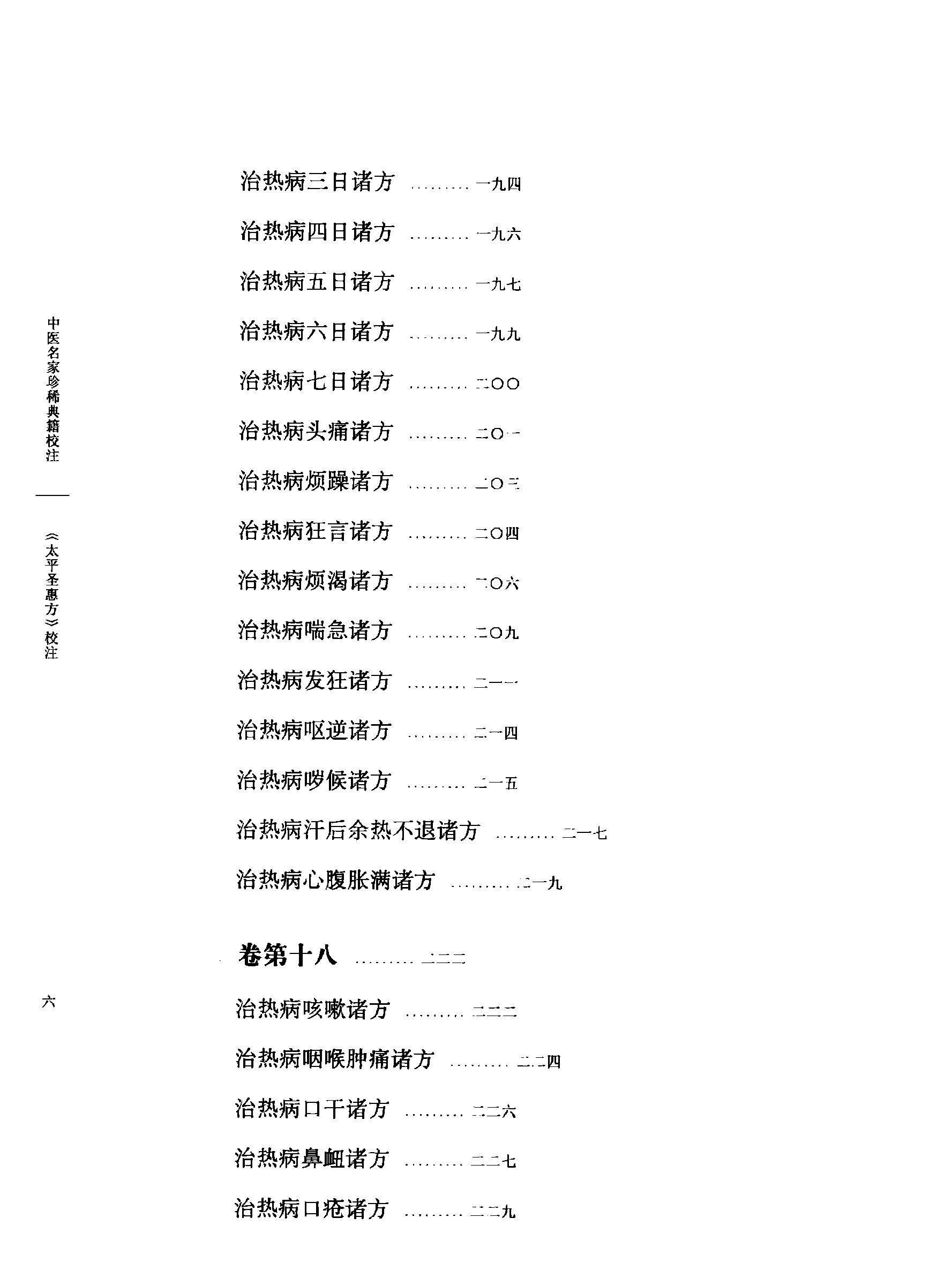 太平圣惠方校注02[宋]王怀隐等编.田文敬.孙现鹏.任孝德.牛国顺.陈瑜校注.pdf_第11页