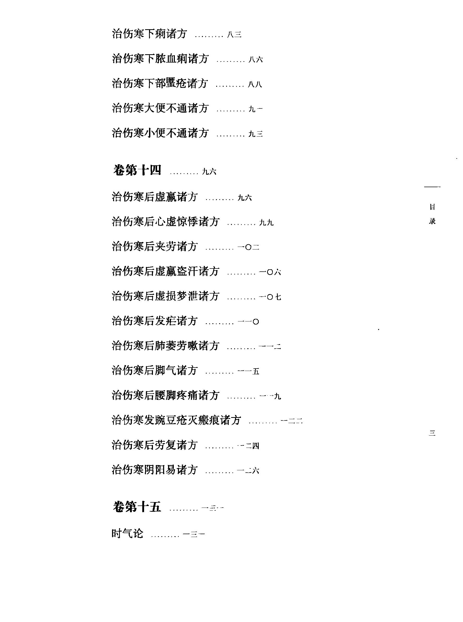 太平圣惠方校注02[宋]王怀隐等编.田文敬.孙现鹏.任孝德.牛国顺.陈瑜校注.pdf_第8页