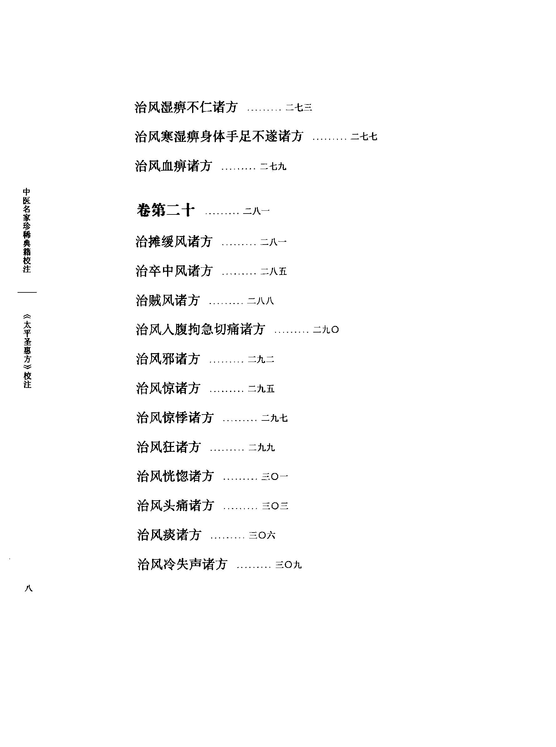 太平圣惠方校注02[宋]王怀隐等编.田文敬.孙现鹏.任孝德.牛国顺.陈瑜校注.pdf_第13页