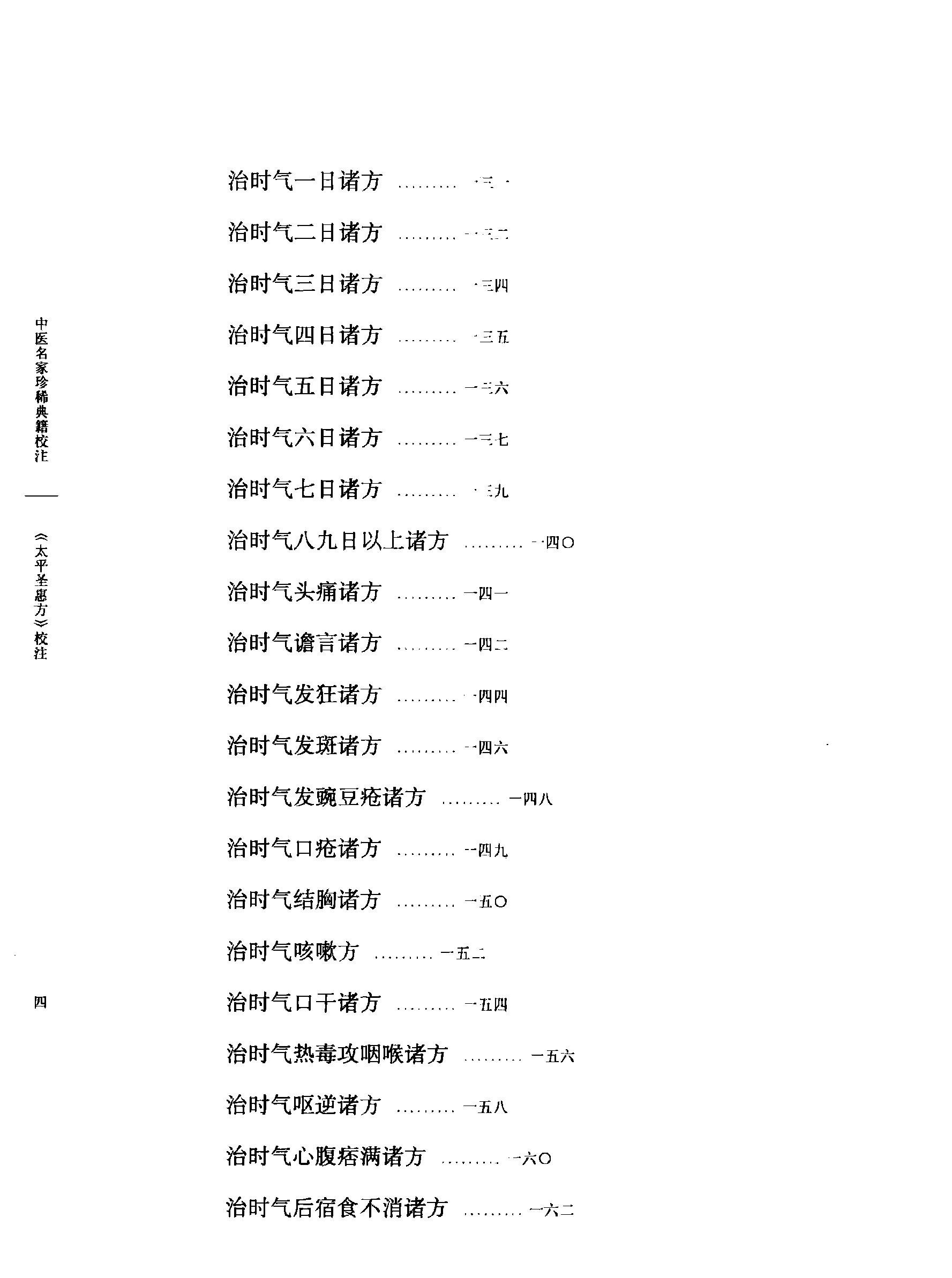 太平圣惠方校注02[宋]王怀隐等编.田文敬.孙现鹏.任孝德.牛国顺.陈瑜校注.pdf_第9页